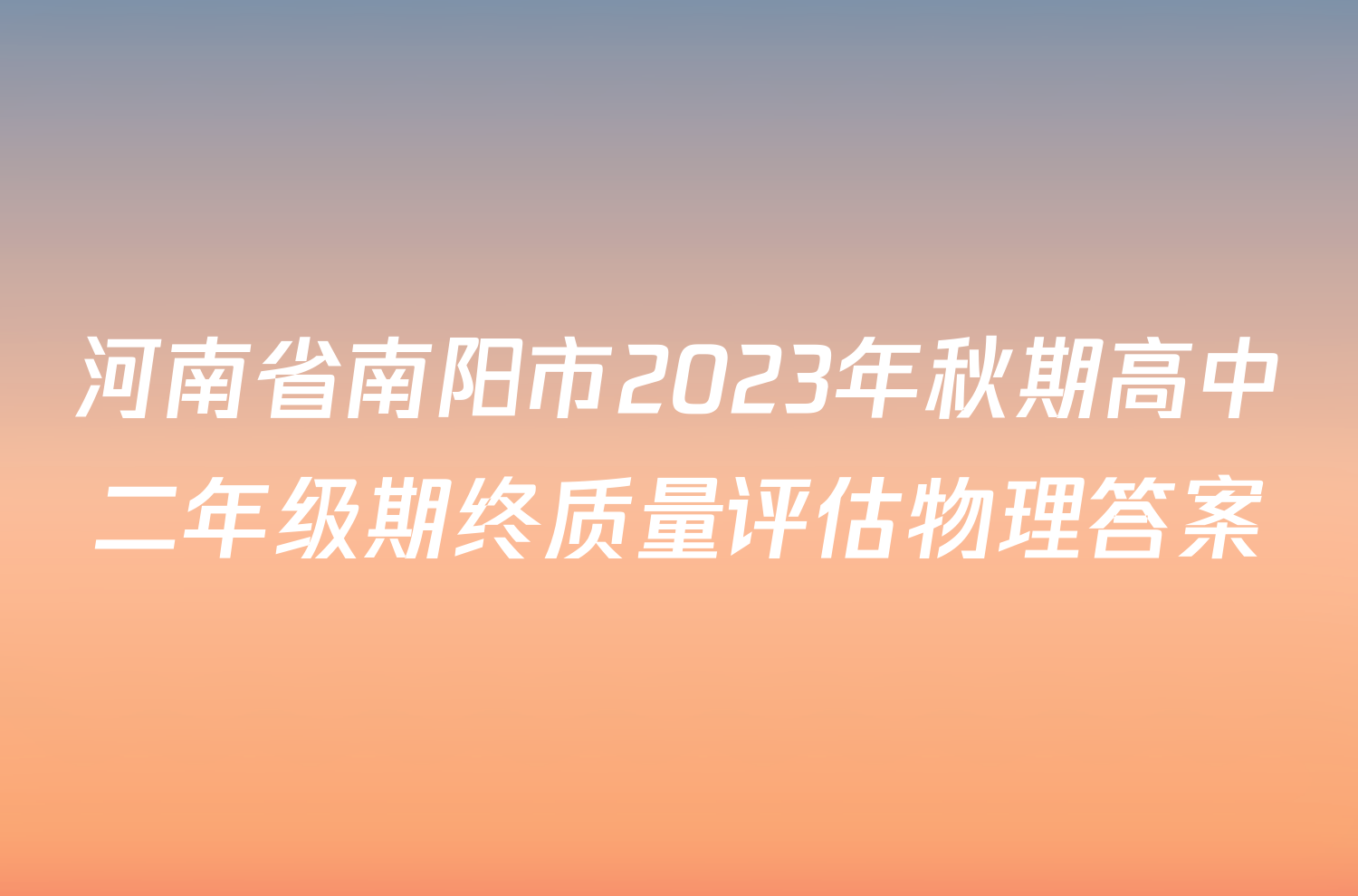 河南省南阳市2023年秋期高中二年级期终质量评估物理答案