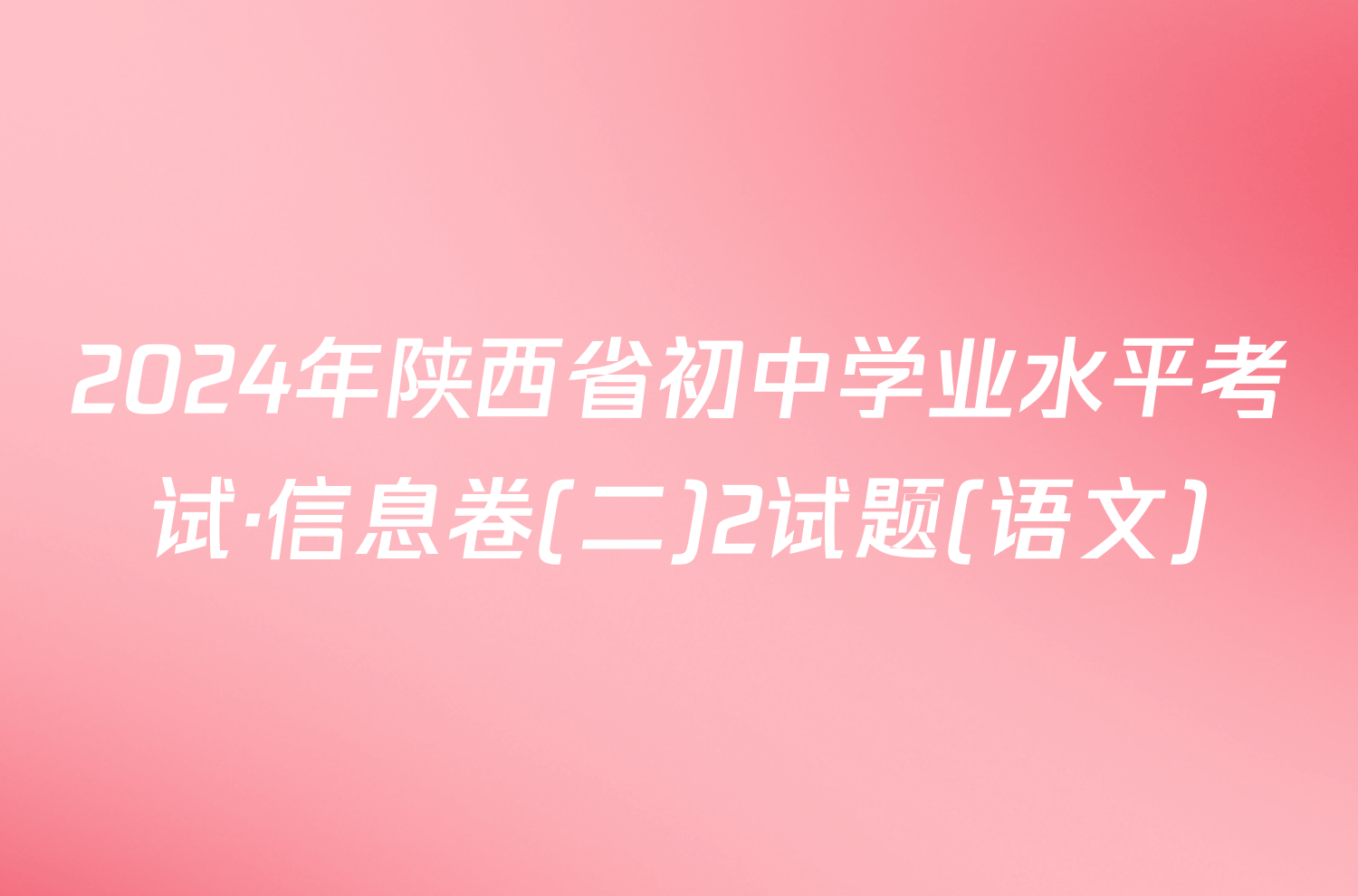 2024年陕西省初中学业水平考试·信息卷(二)2试题(语文)