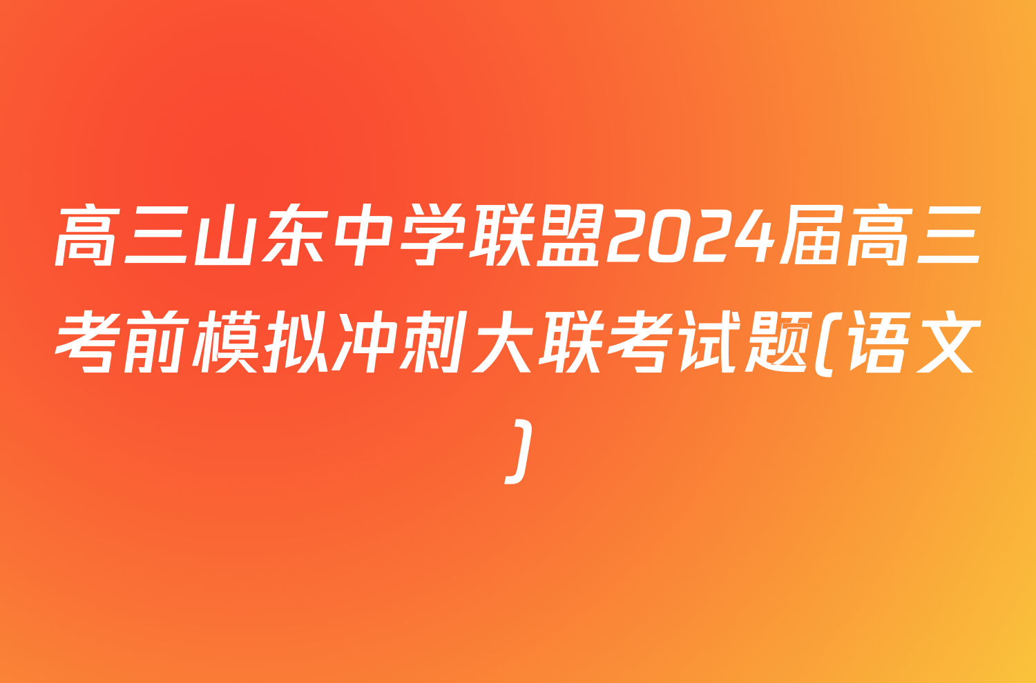 高三山东中学联盟2024届高三考前模拟冲刺大联考试题(语文)