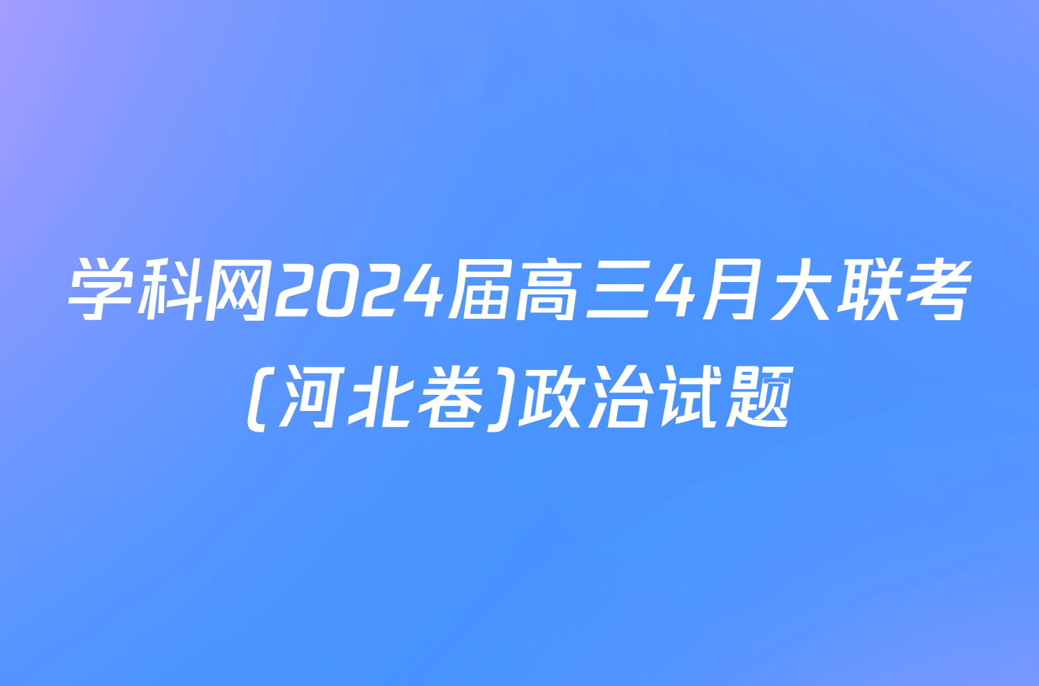 学科网2024届高三4月大联考(河北卷)政治试题