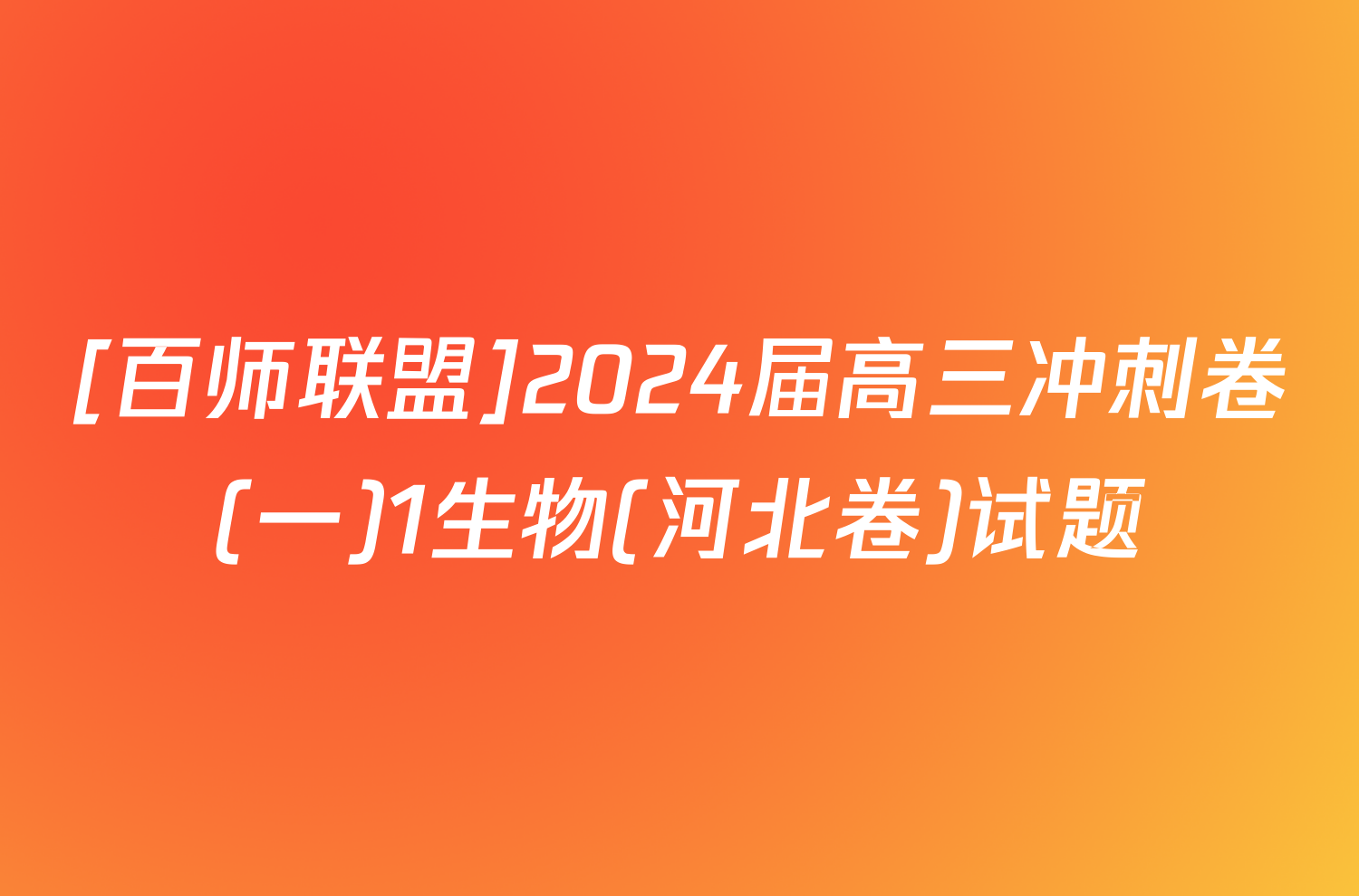 [百师联盟]2024届高三冲刺卷(一)1生物(河北卷)试题