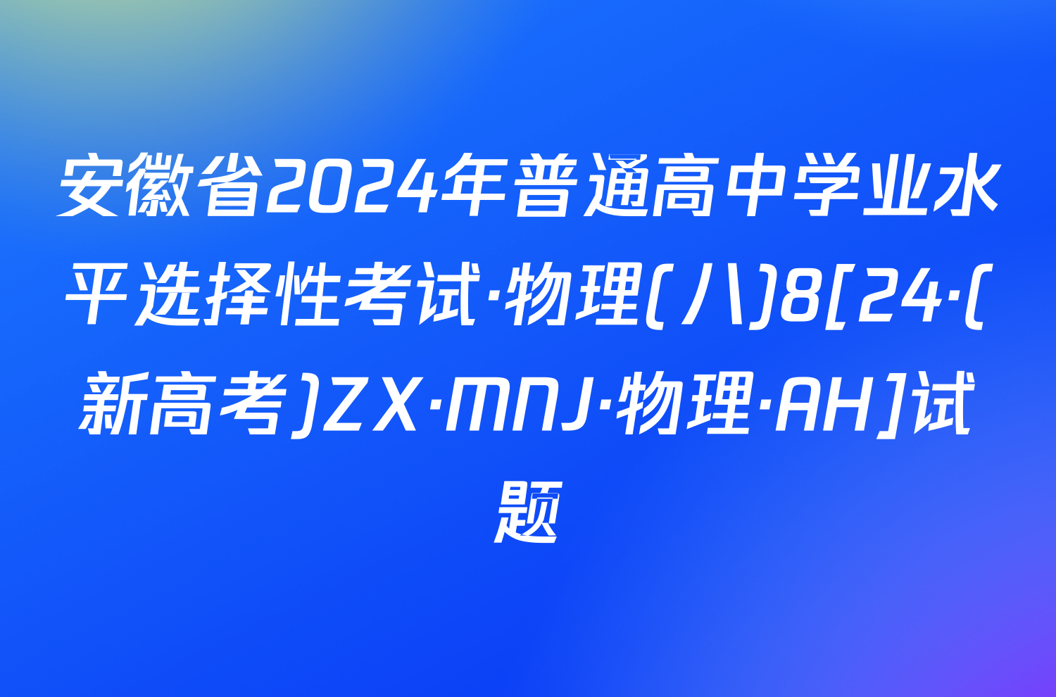 安徽省2024年普通高中学业水平选择性考试·物理(八)8[24·(新高考)ZX·MNJ·物理·AH]试题
