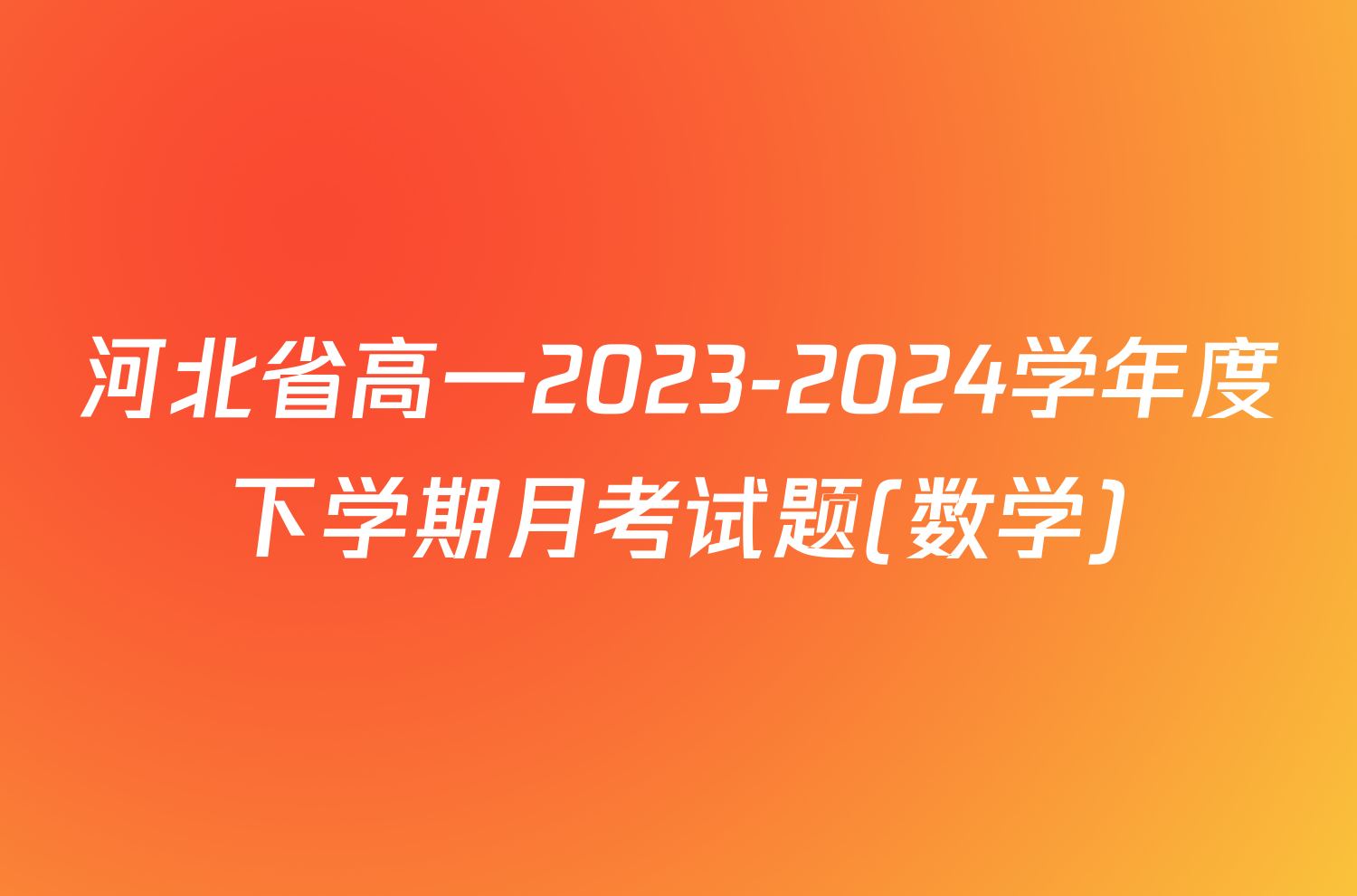 河北省高一2023-2024学年度下学期月考试题(数学)