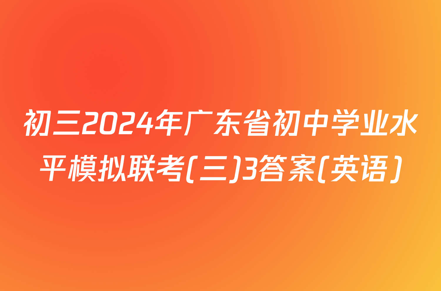 初三2024年广东省初中学业水平模拟联考(三)3答案(英语)