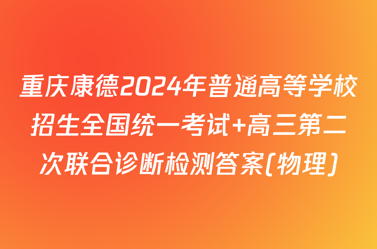 重庆康德2024年普通高等学校招生全国统一考试 高三第二次联合诊断检测答案(物理)