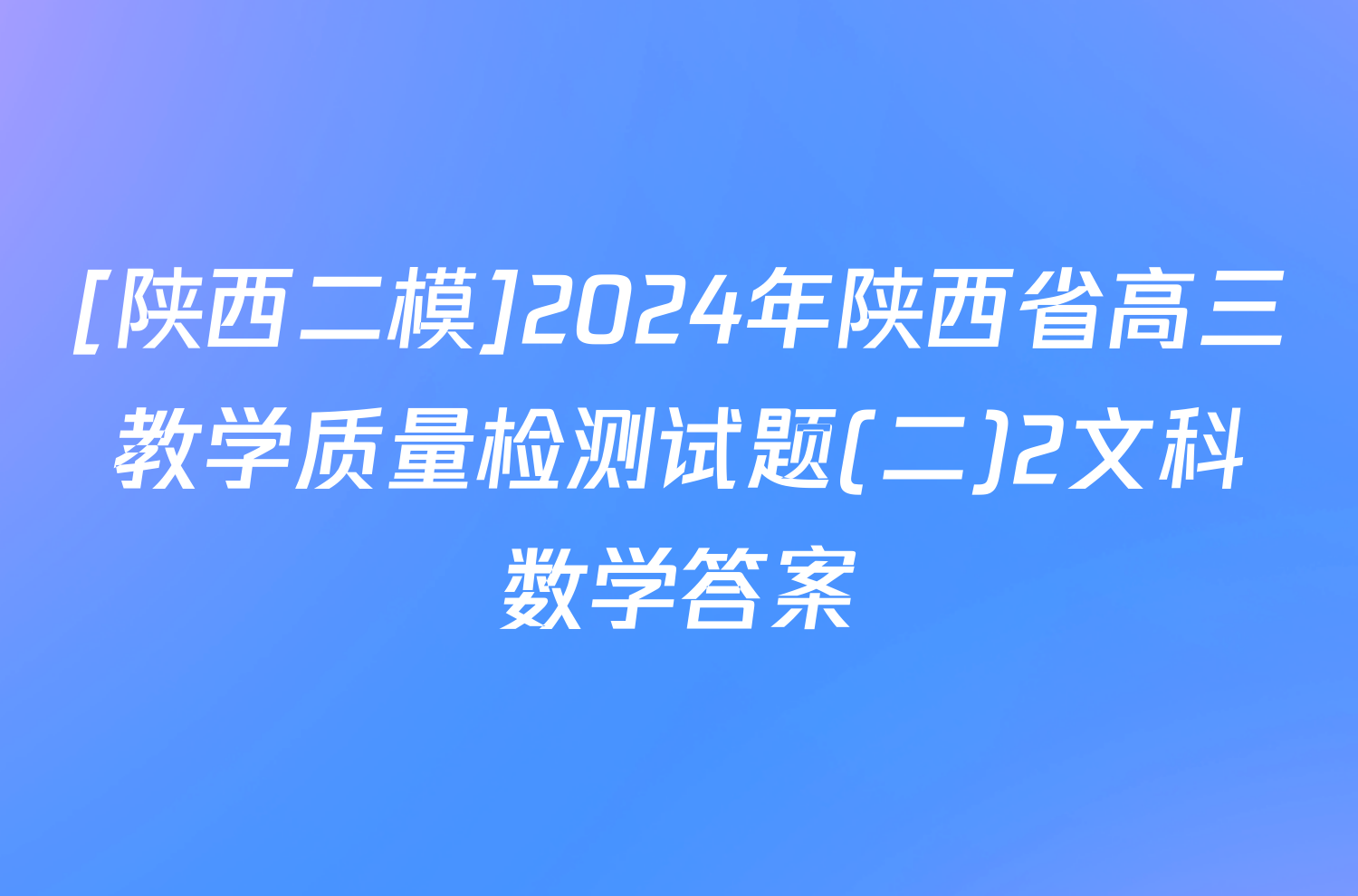 [陕西二模]2024年陕西省高三教学质量检测试题(二)2文科数学答案