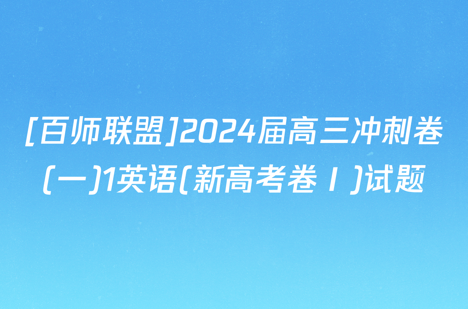 [百师联盟]2024届高三冲刺卷(一)1英语(新高考卷Ⅰ)试题