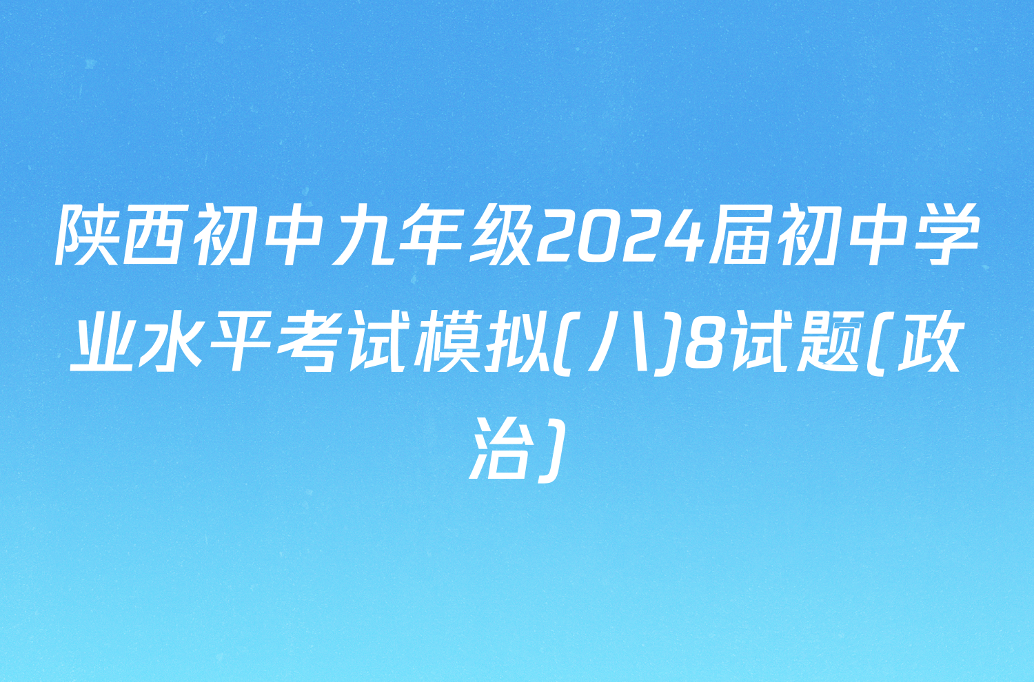 陕西初中九年级2024届初中学业水平考试模拟(八)8试题(政治)