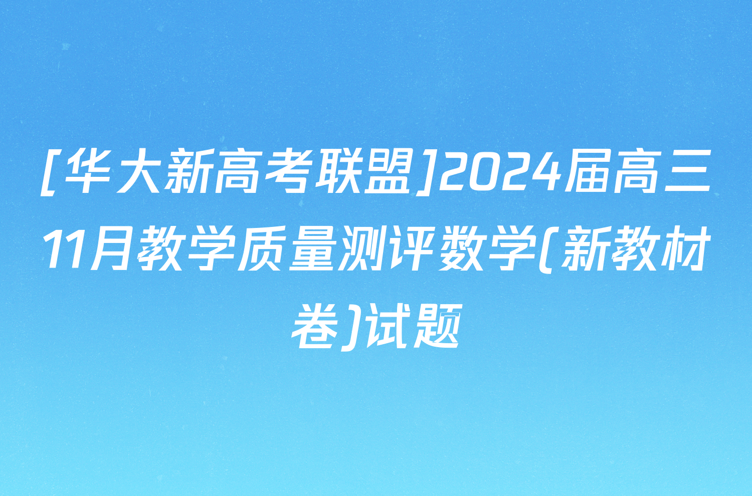 [华大新高考联盟]2024届高三11月教学质量测评数学(新教材卷)试题