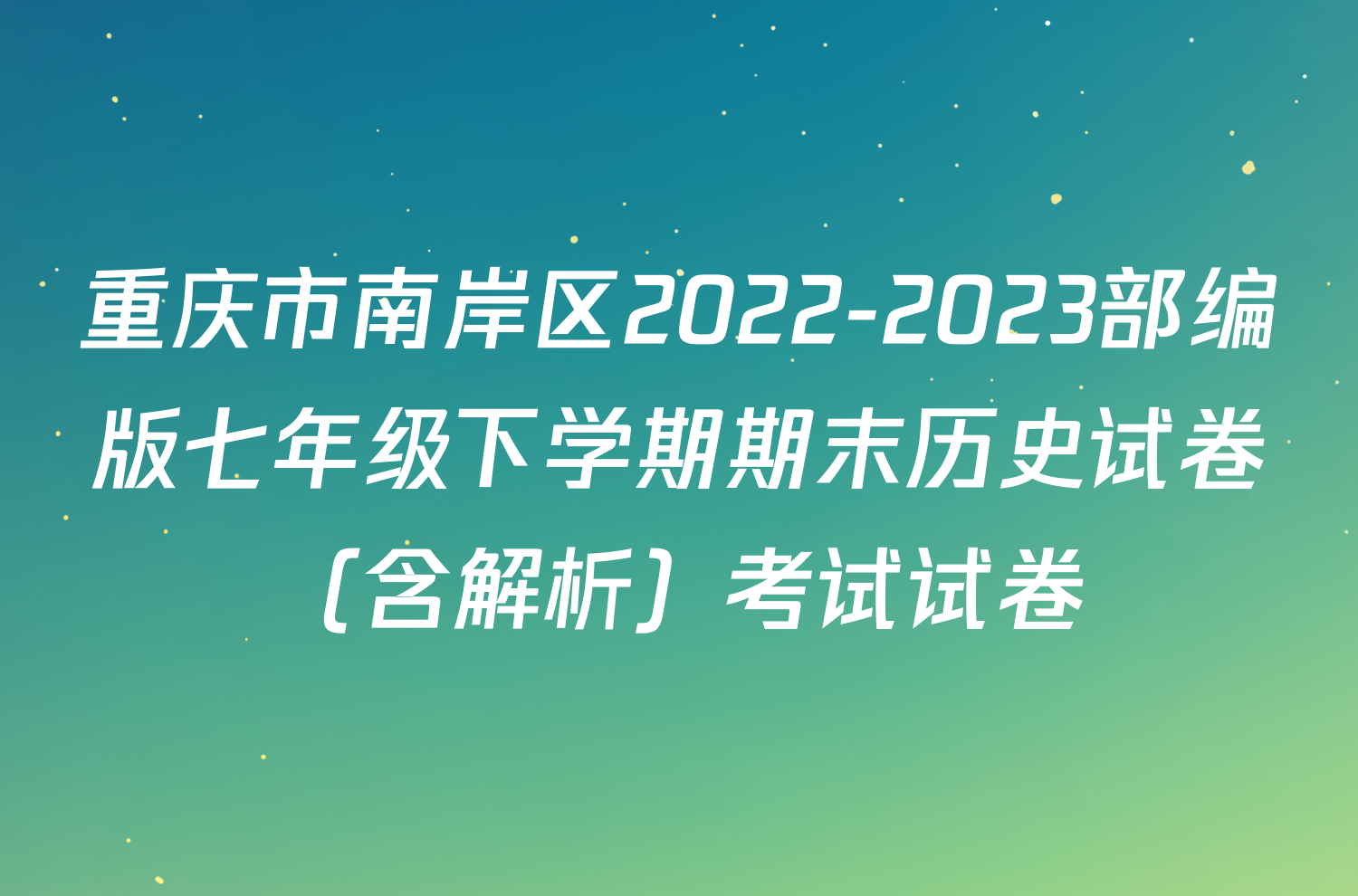 重庆市南岸区2022-2023部编版七年级下学期期末历史试卷（含解析）考试试卷