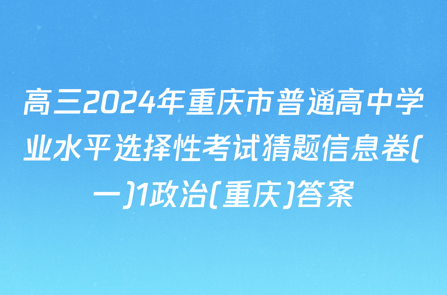 高三2024年重庆市普通高中学业水平选择性考试猜题信息卷(一)1政治(重庆)答案