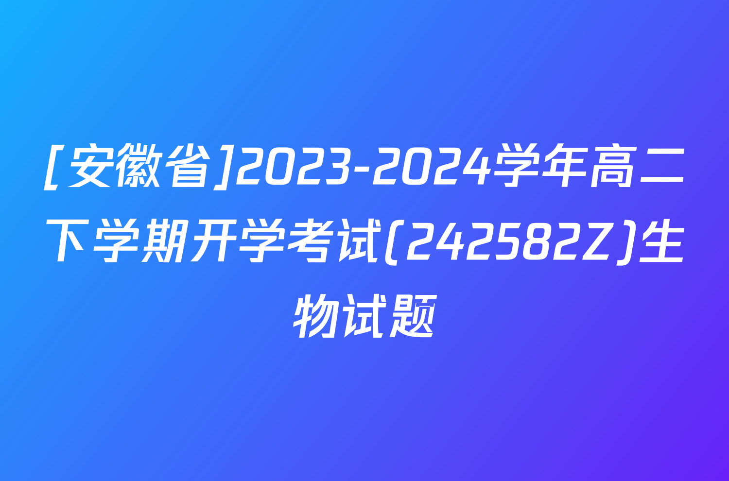 [安徽省]2023-2024学年高二下学期开学考试(242582Z)生物试题