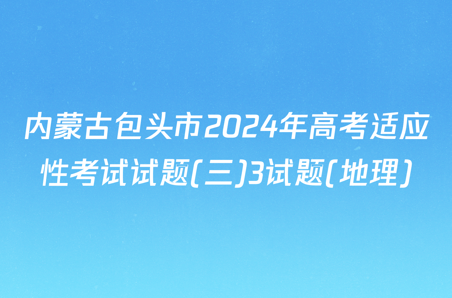 内蒙古包头市2024年高考适应性考试试题(三)3试题(地理)