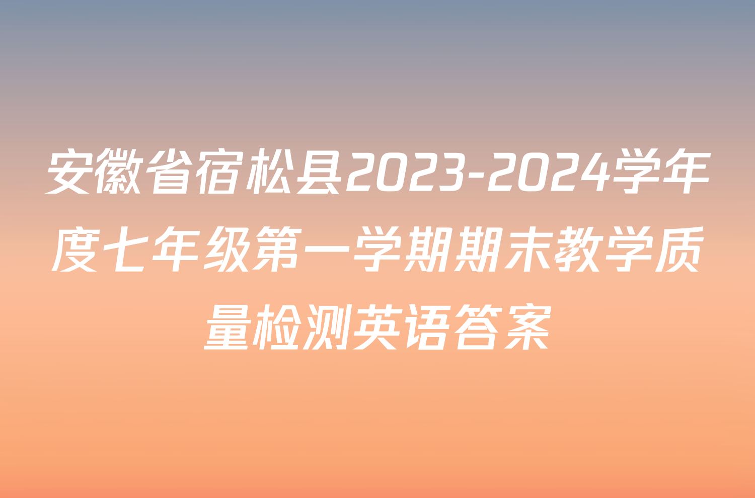 安徽省宿松县2023-2024学年度七年级第一学期期末教学质量检测英语答案