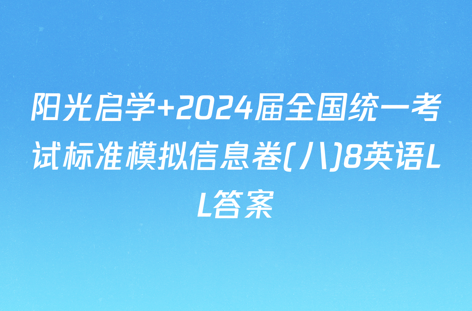 阳光启学 2024届全国统一考试标准模拟信息卷(八)8英语LL答案