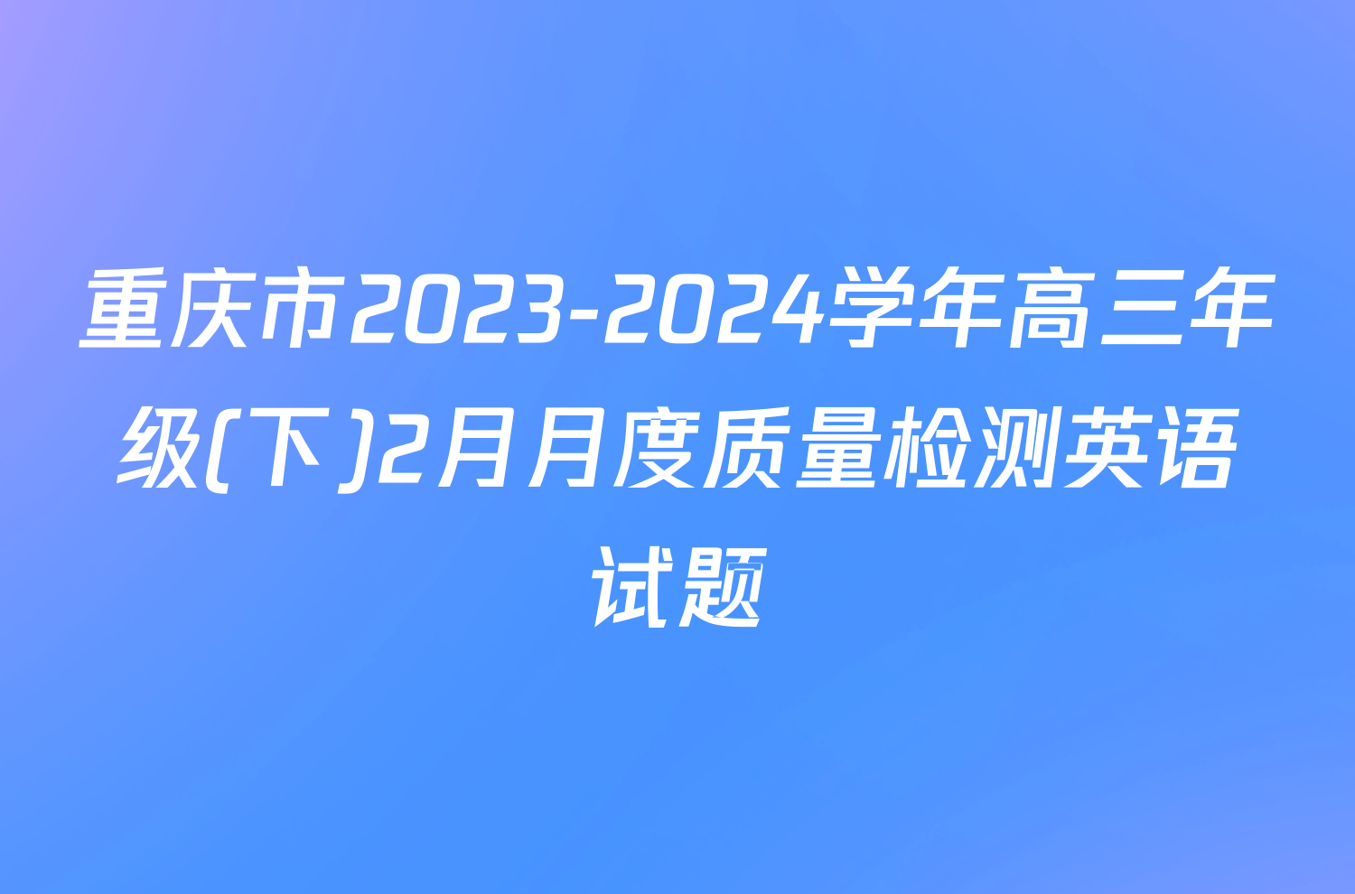 重庆市2023-2024学年高三年级(下)2月月度质量检测英语试题