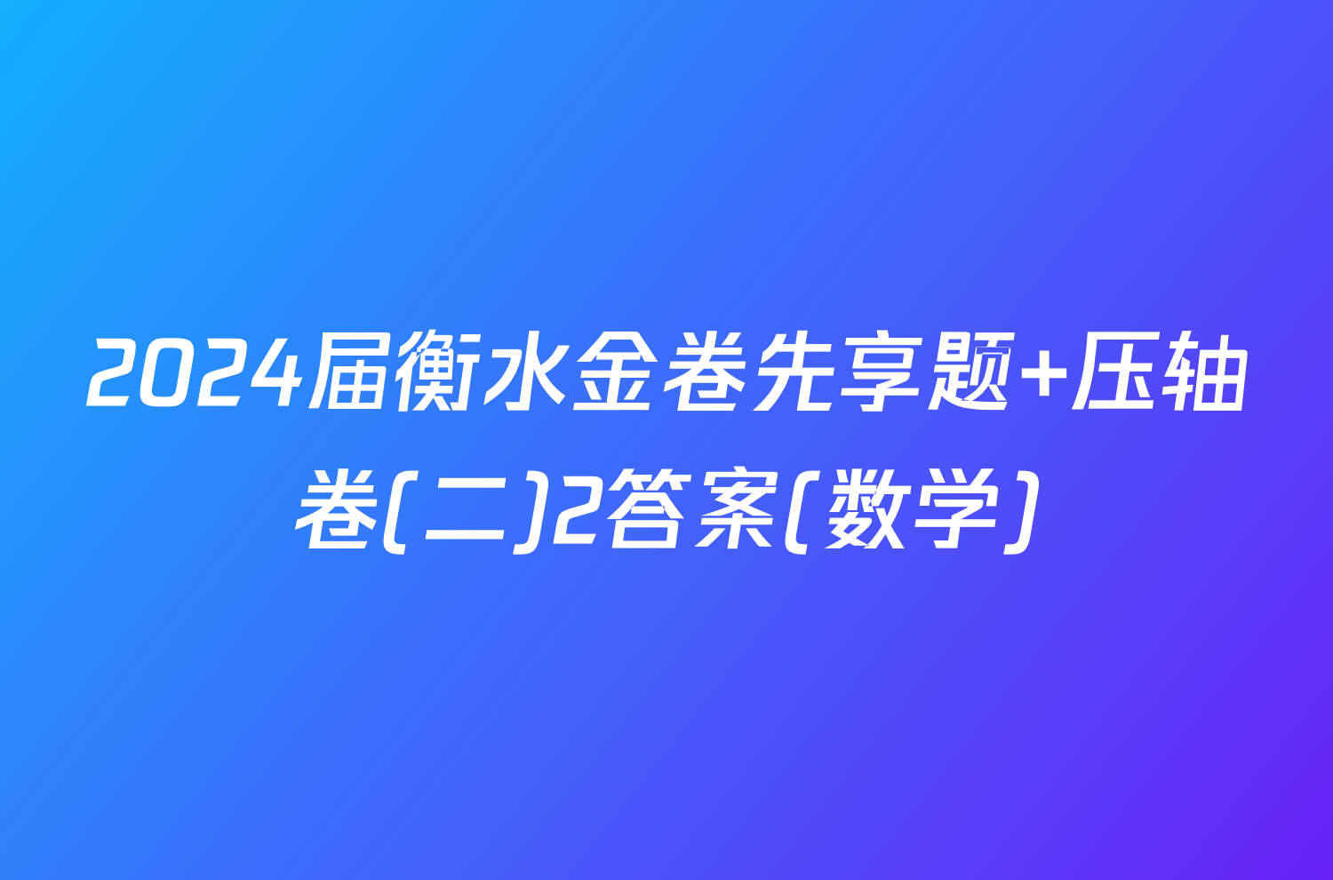 2024届衡水金卷先享题 压轴卷(二)2答案(数学)