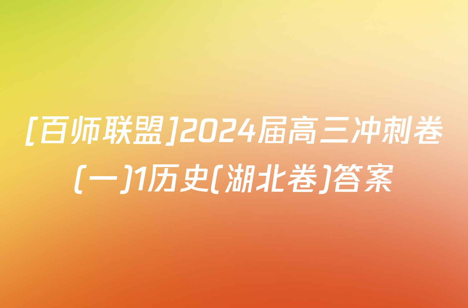 [百师联盟]2024届高三冲刺卷(一)1历史(湖北卷)答案