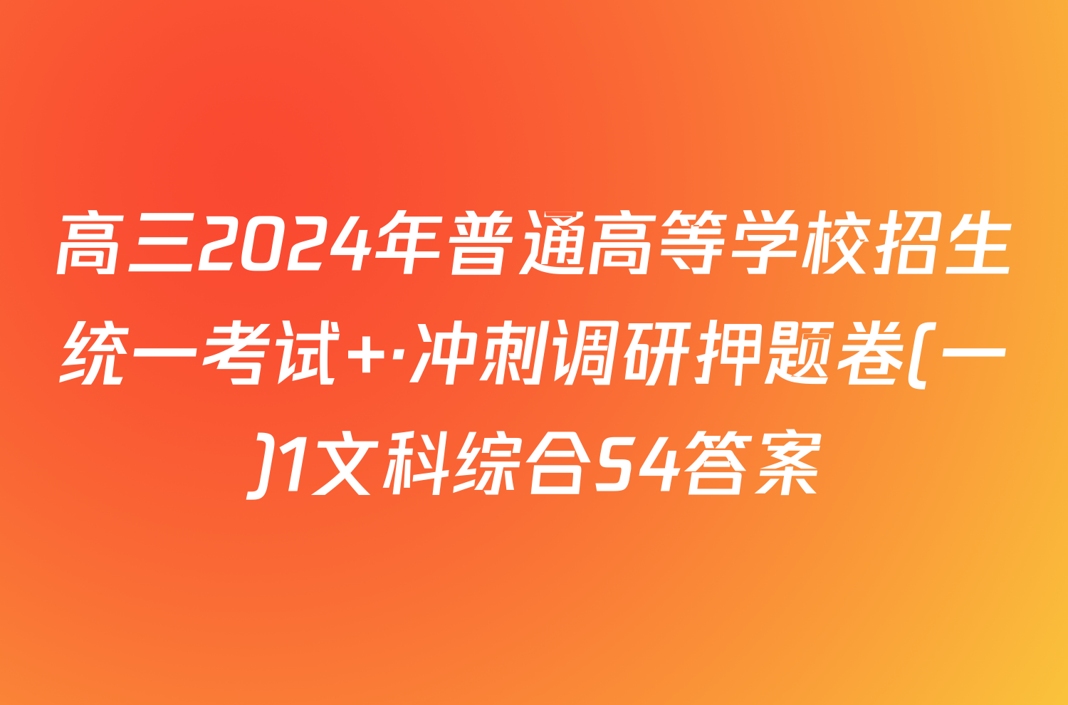 高三2024年普通高等学校招生统一考试 ·冲刺调研押题卷(一)1文科综合S4答案