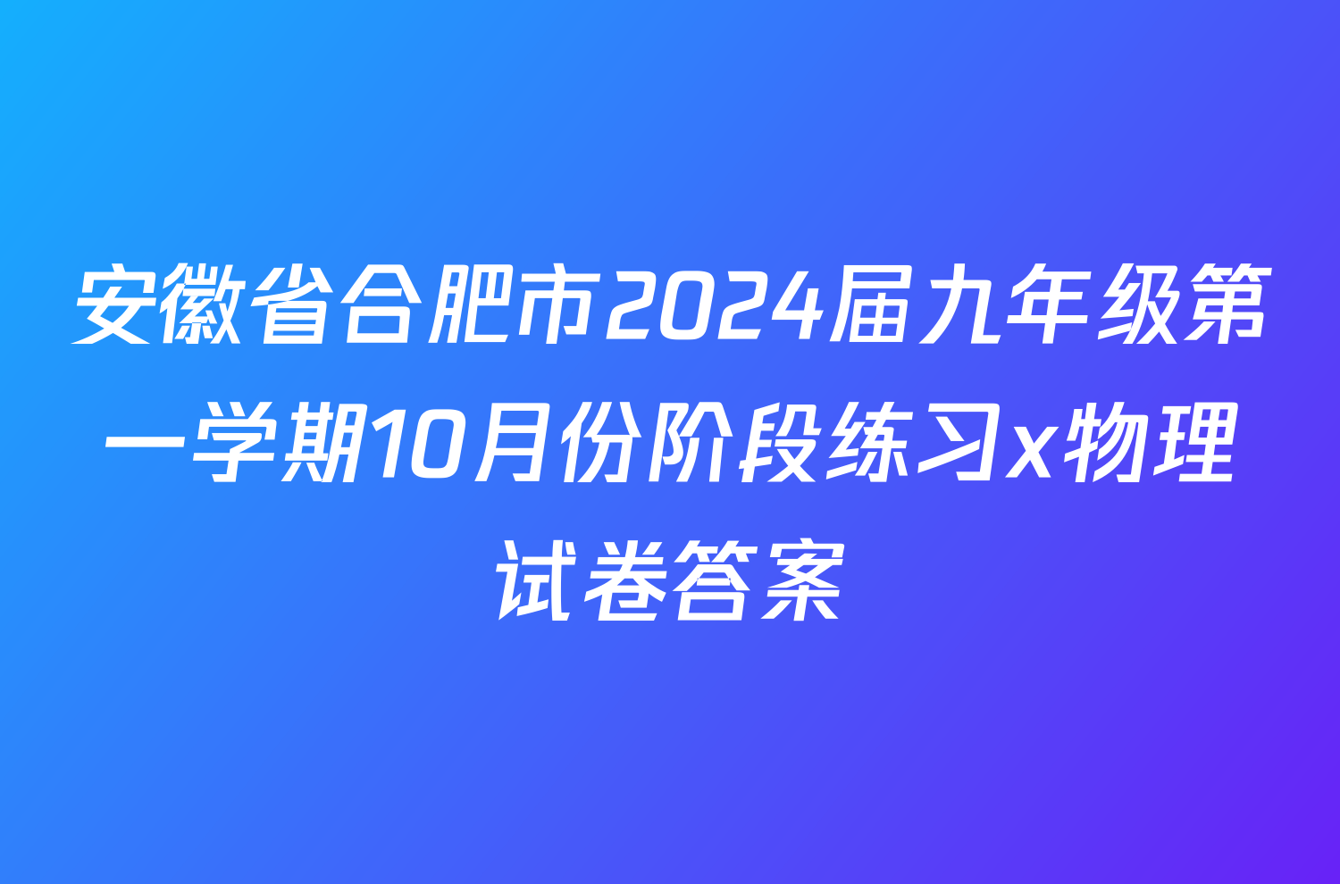 安徽省合肥市2024届九年级第一学期10月份阶段练习x物理试卷答案