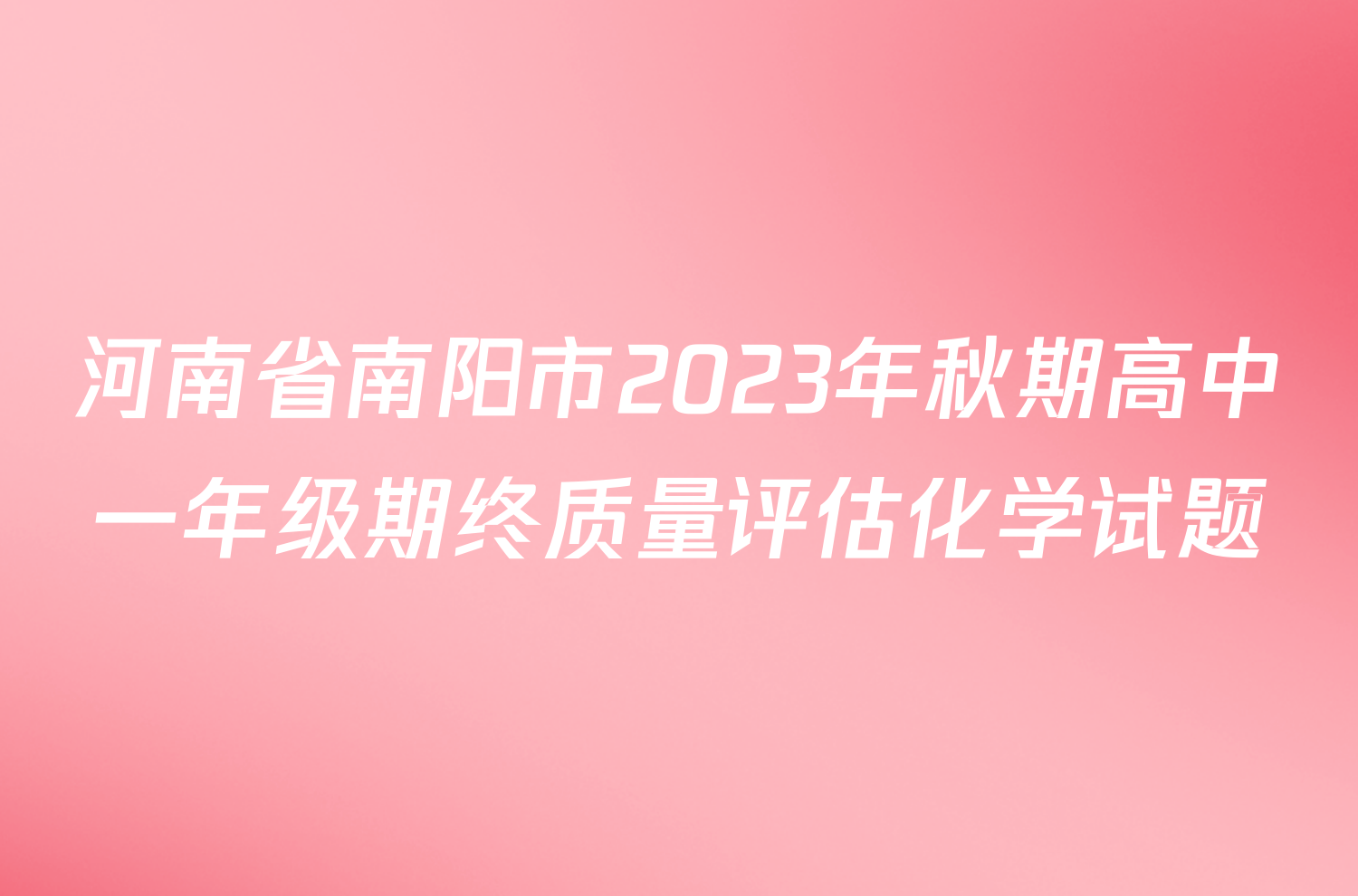 河南省南阳市2023年秋期高中一年级期终质量评估化学试题
