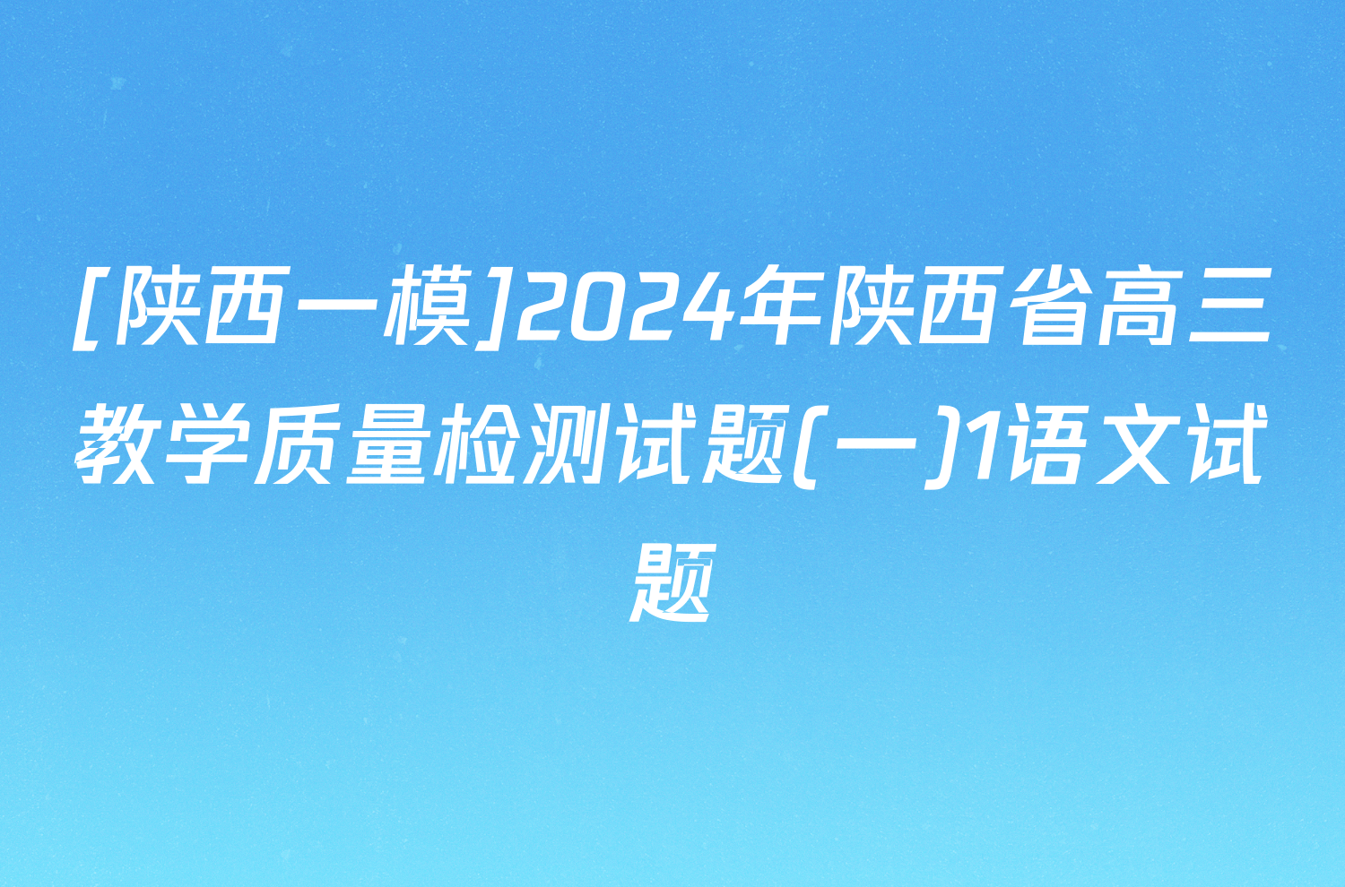 [陕西一模]2024年陕西省高三教学质量检测试题(一)1语文试题