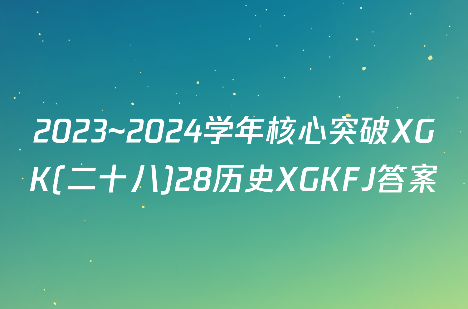 2023~2024学年核心突破XGK(二十八)28历史XGKFJ答案