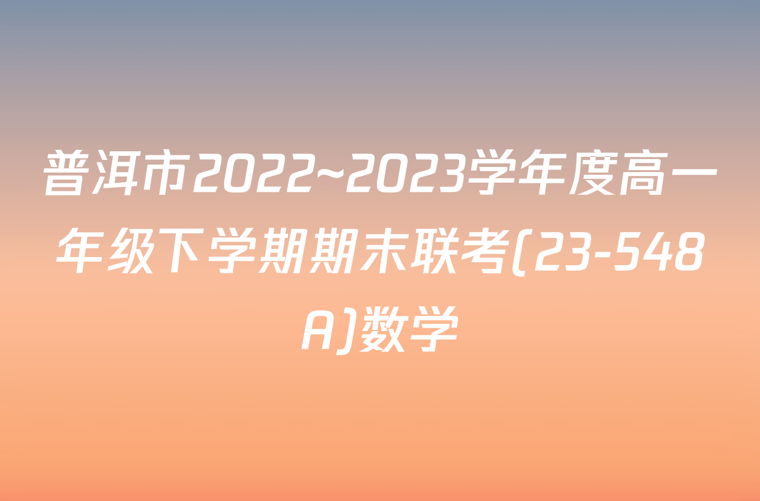 普洱市2022~2023学年度高一年级下学期期末联考(23-548A)数学