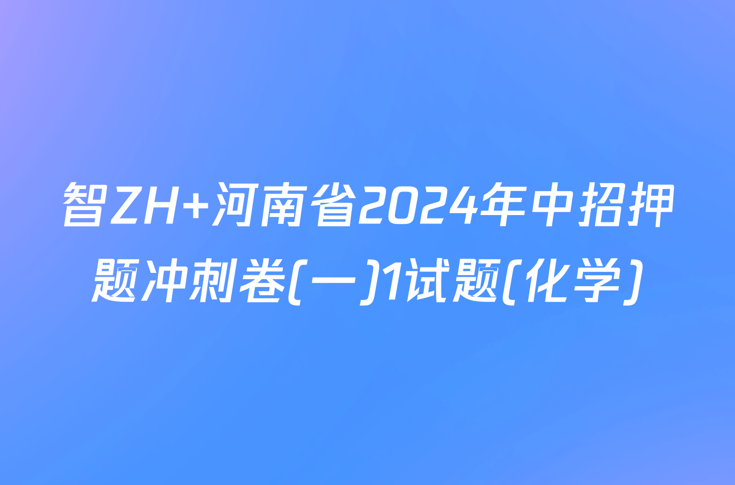 智ZH 河南省2024年中招押题冲刺卷(一)1试题(化学)