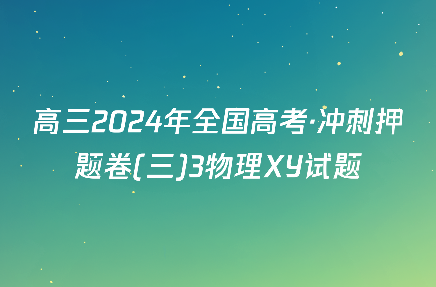 高三2024年全国高考·冲刺押题卷(三)3物理XY试题