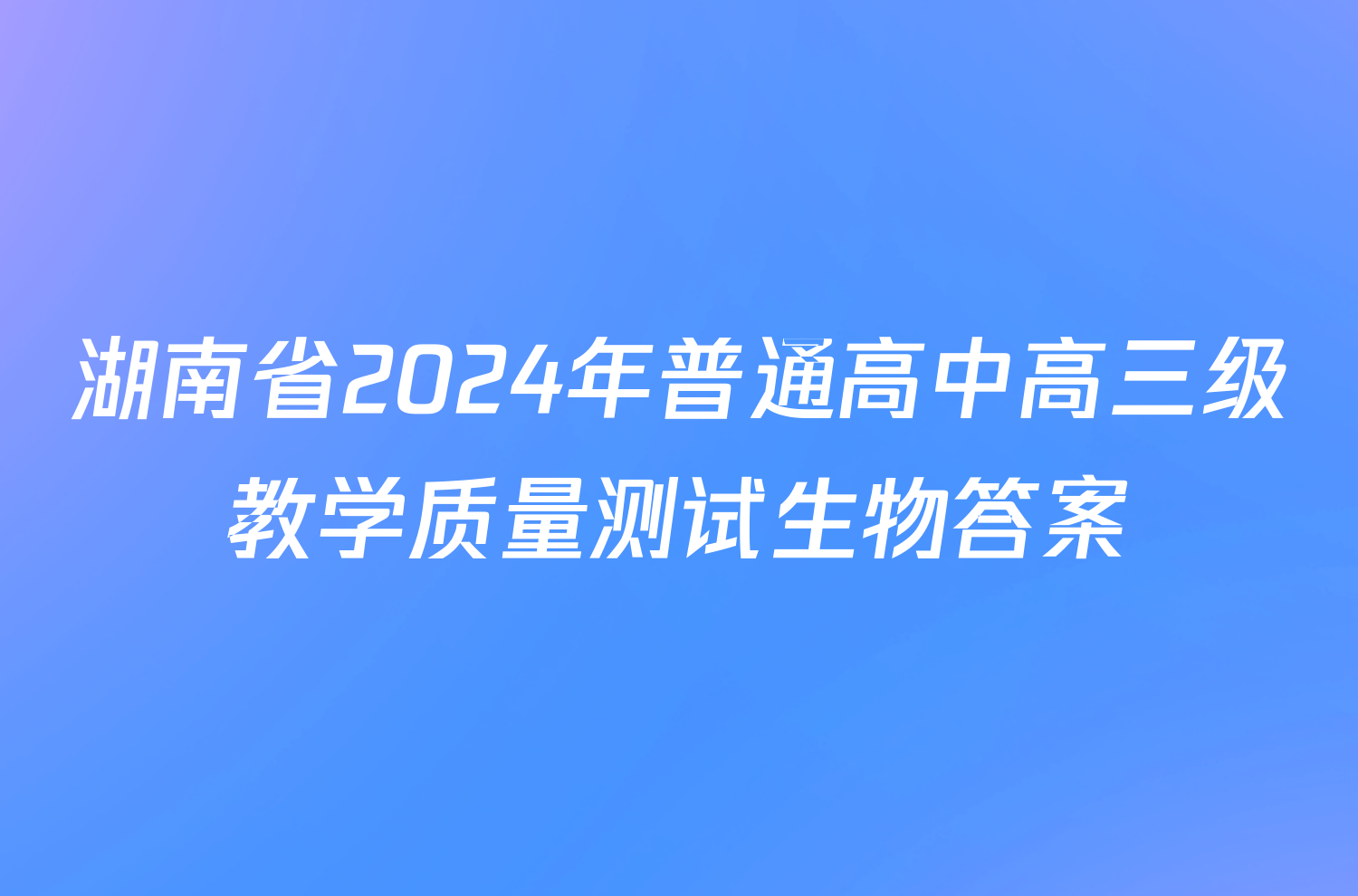 湖南省2024年普通高中高三级教学质量测试生物答案