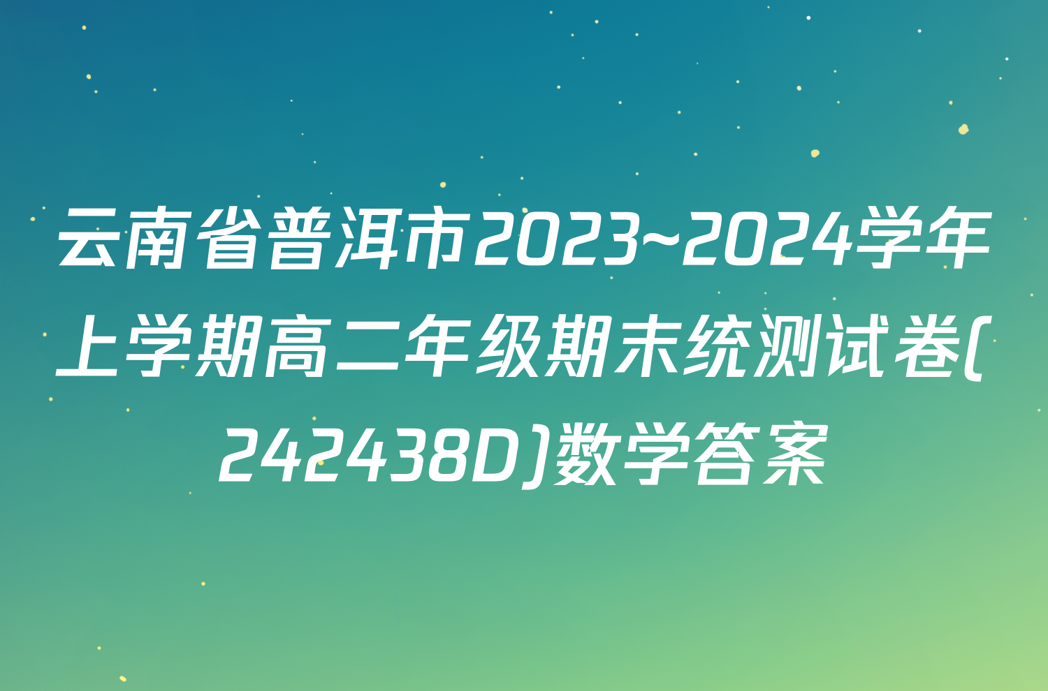 云南省普洱市2023~2024学年上学期高二年级期末统测试卷(242438D)数学答案