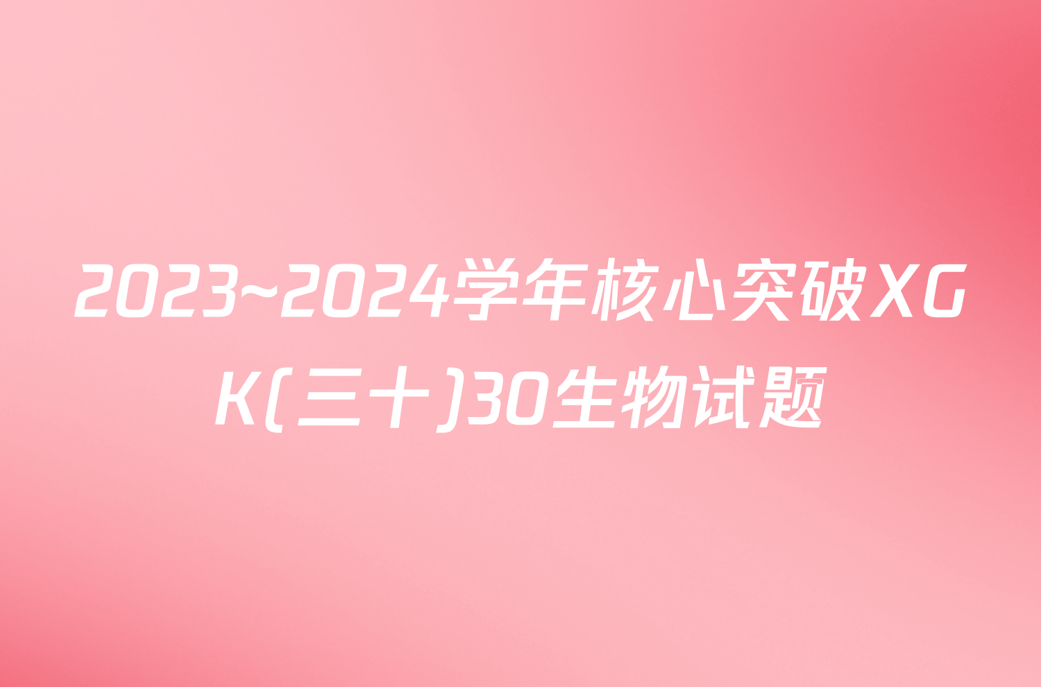 2023~2024学年核心突破XGK(三十)30生物试题