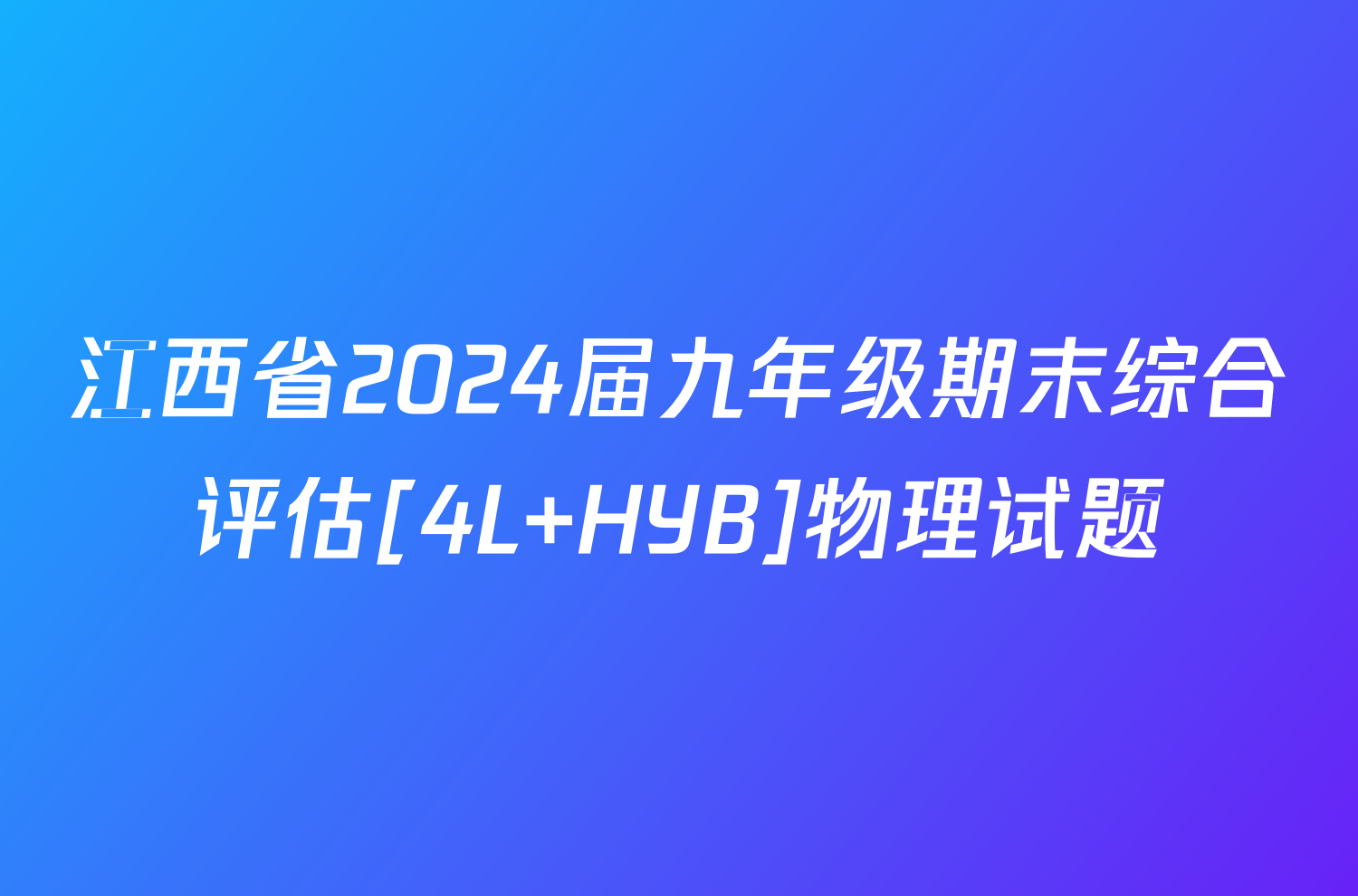 江西省2024届九年级期末综合评估[4L HYB]物理试题
