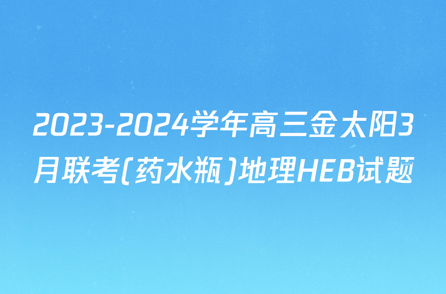 2023-2024学年高三金太阳3月联考(药水瓶)地理HEB试题