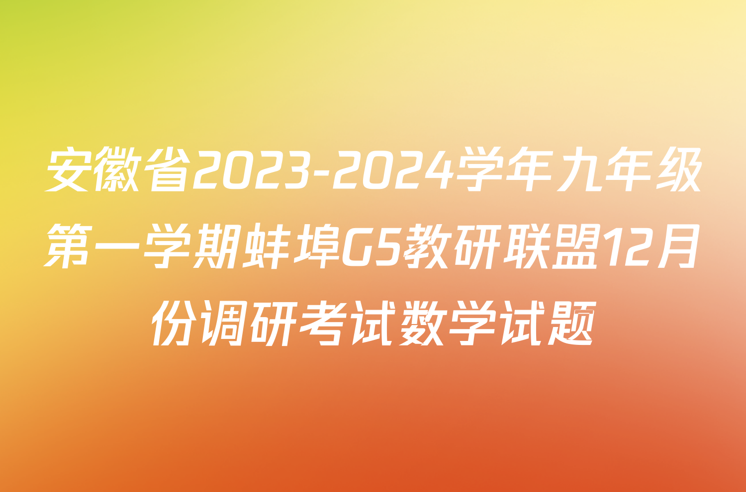 安徽省2023-2024学年九年级第一学期蚌埠G5教研联盟12月份调研考试数学试题