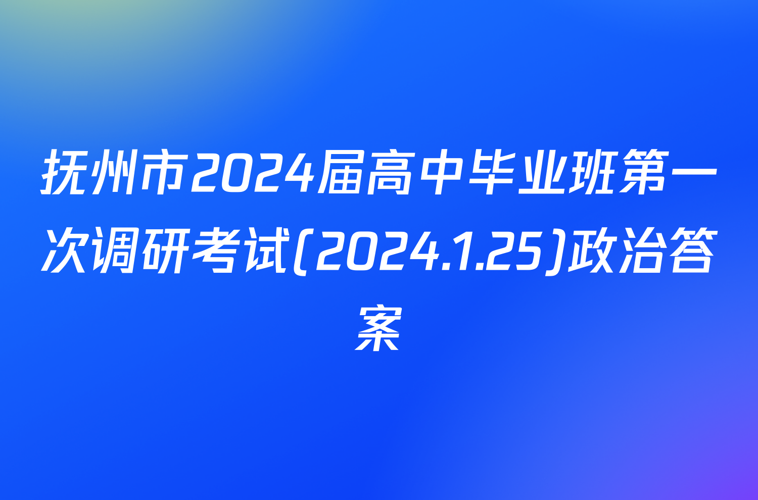 抚州市2024届高中毕业班第一次调研考试(2024.1.25)政治答案