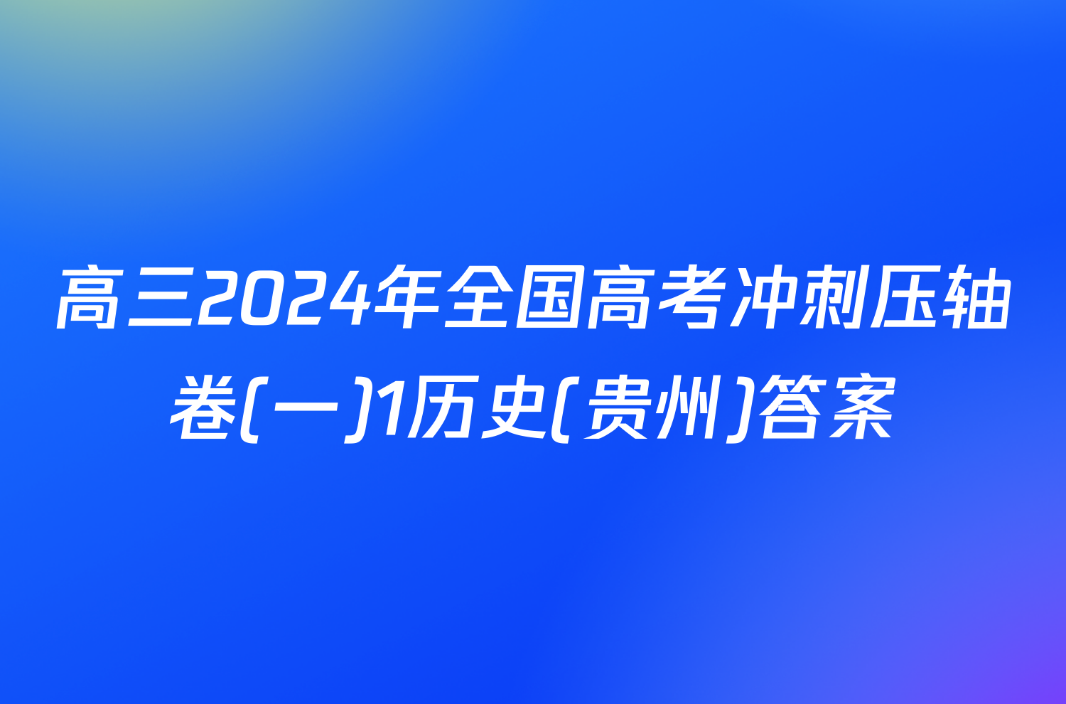 高三2024年全国高考冲刺压轴卷(一)1历史(贵州)答案