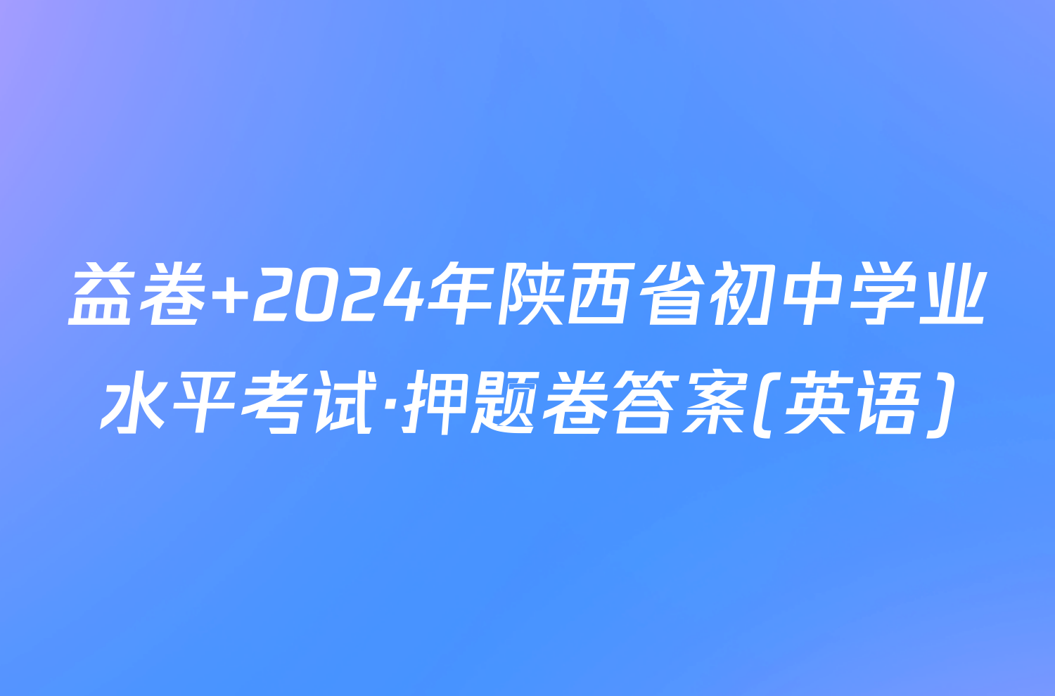 益卷 2024年陕西省初中学业水平考试·押题卷答案(英语)