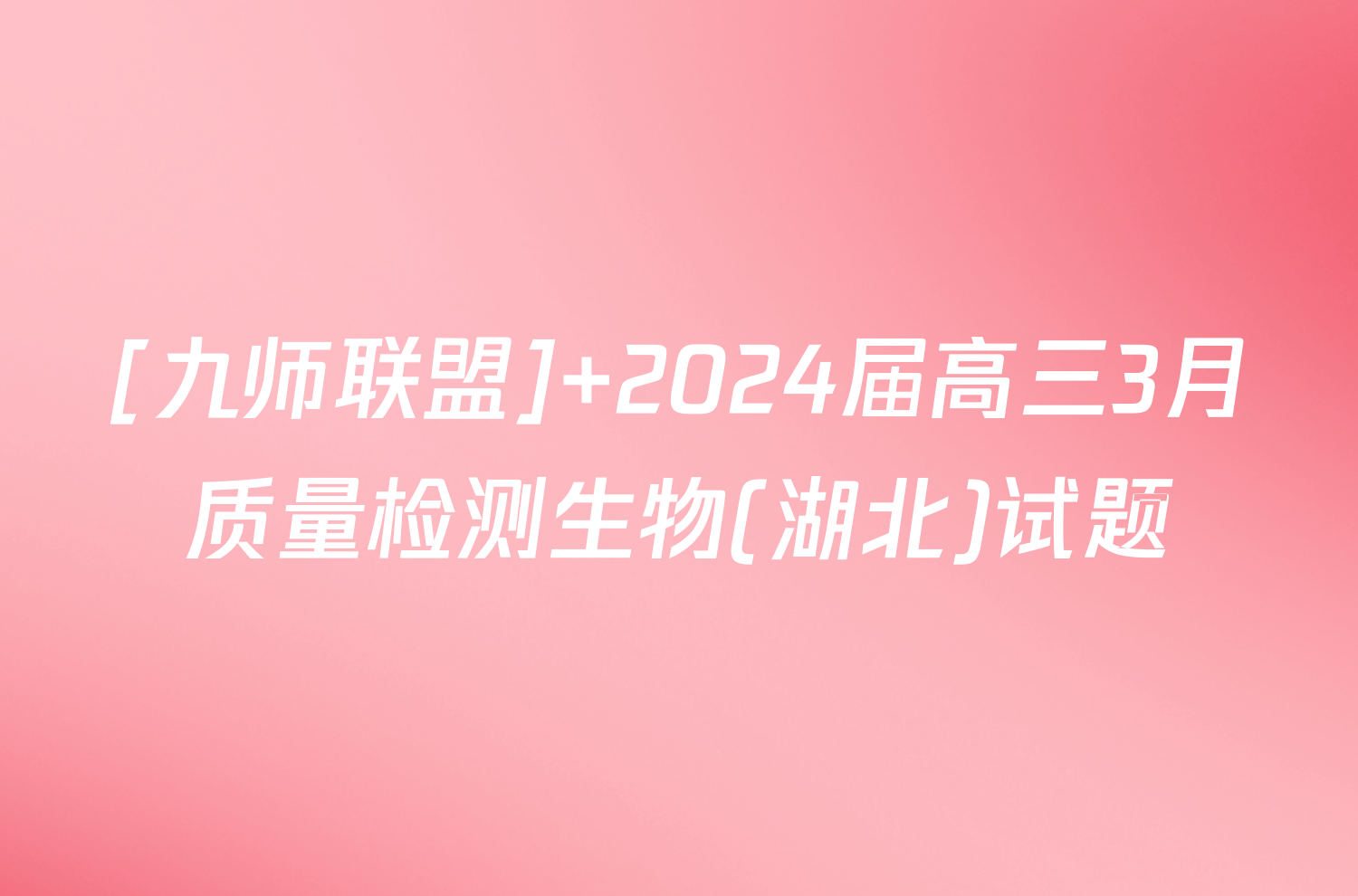 [九师联盟] 2024届高三3月质量检测生物(湖北)试题