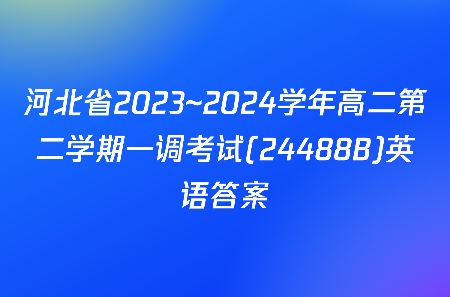 河北省2023~2024学年高二第二学期一调考试(24488B)英语答案