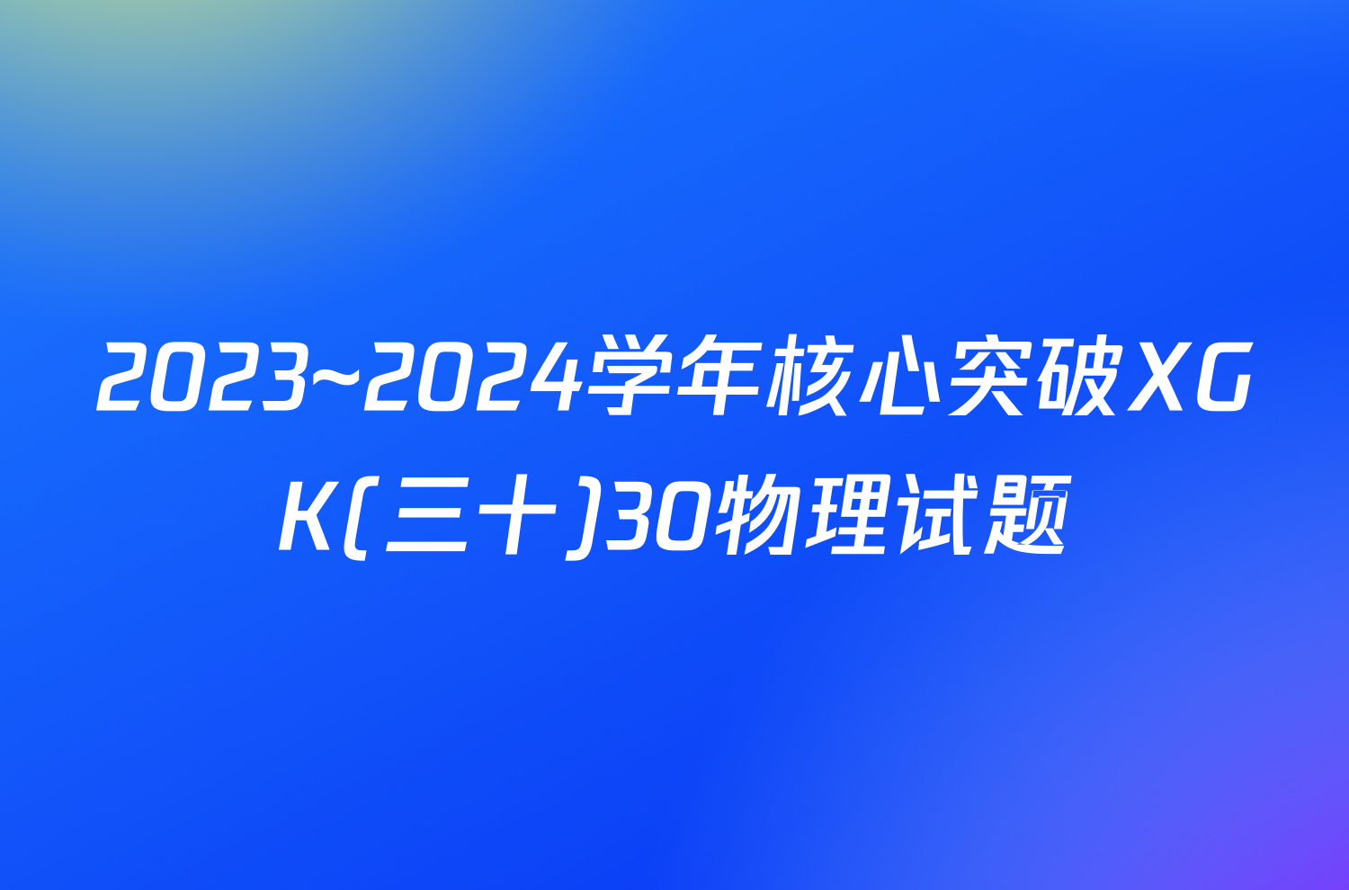 2023~2024学年核心突破XGK(三十)30物理试题