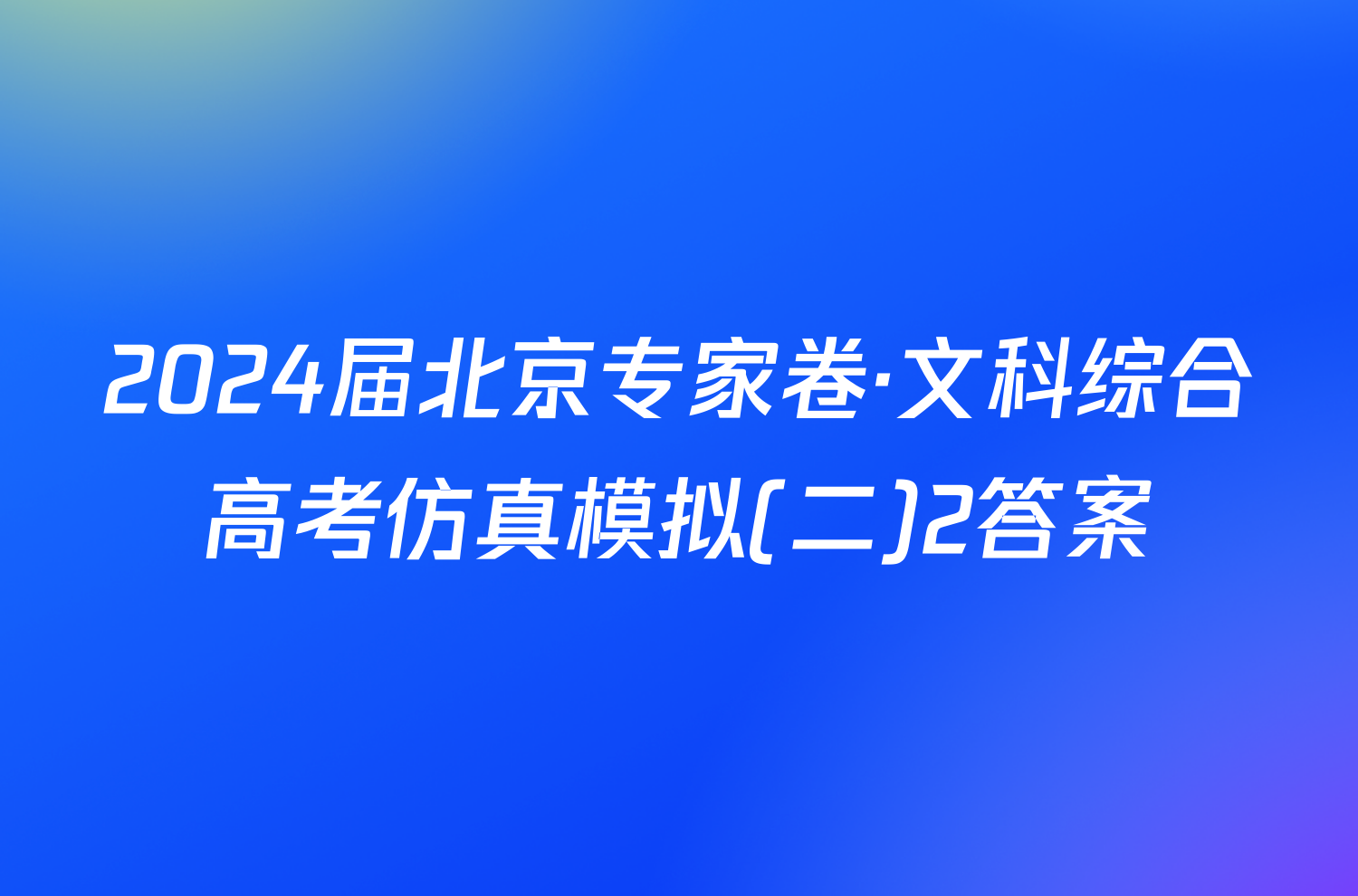 2024届北京专家卷·文科综合高考仿真模拟(二)2答案