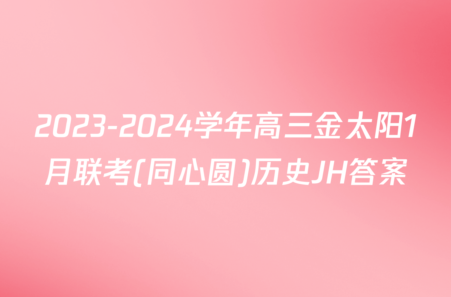 2023-2024学年高三金太阳1月联考(同心圆)历史JH答案