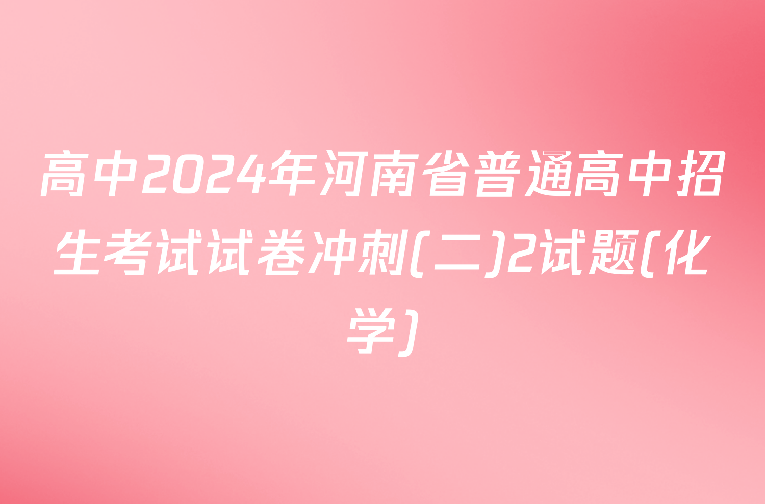 高中2024年河南省普通高中招生考试试卷冲刺(二)2试题(化学)