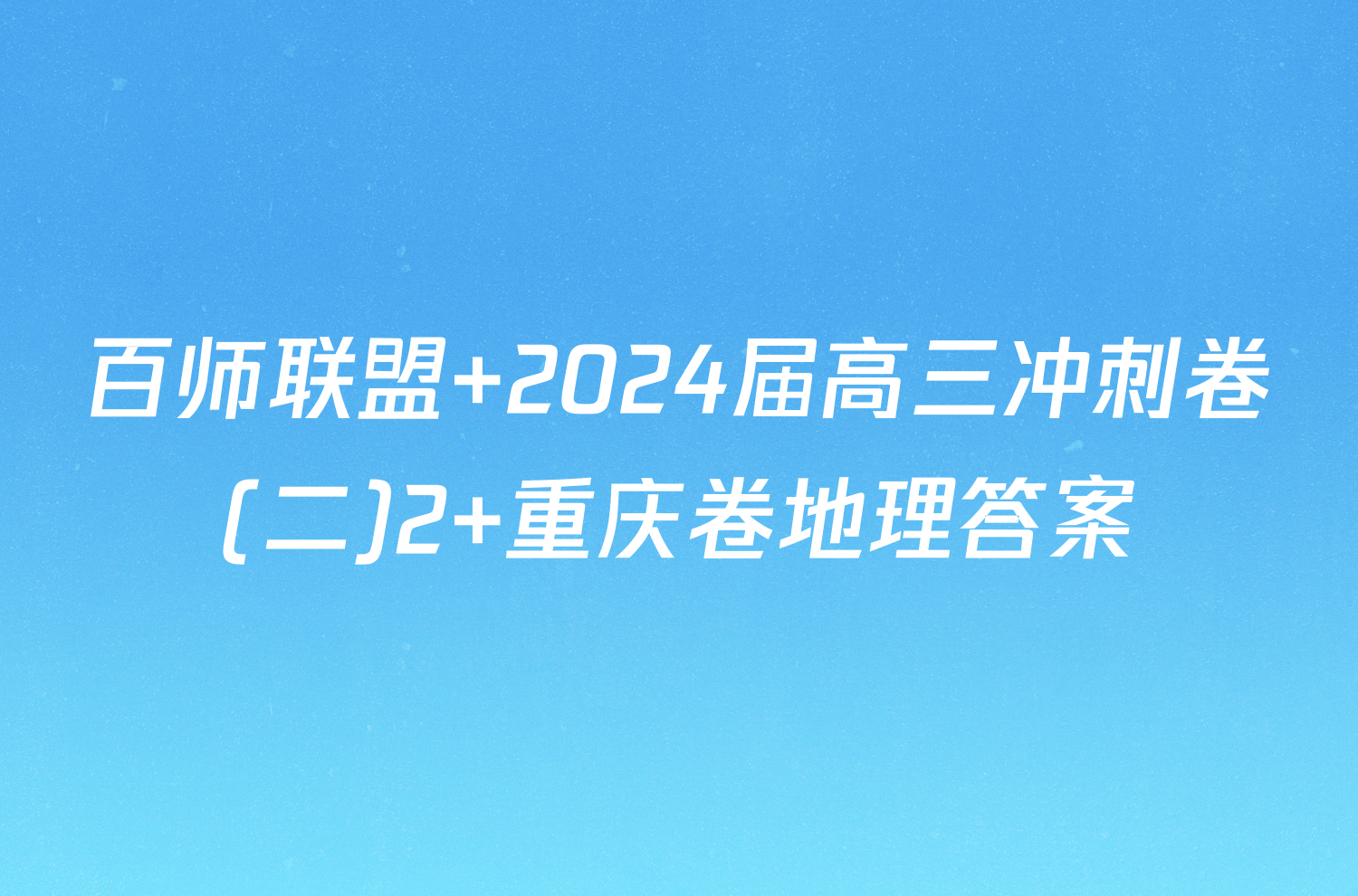 百师联盟 2024届高三冲刺卷(二)2 重庆卷地理答案