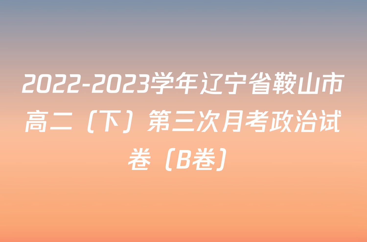 2022-2023学年辽宁省鞍山市高二（下）第三次月考政治试卷（B卷）