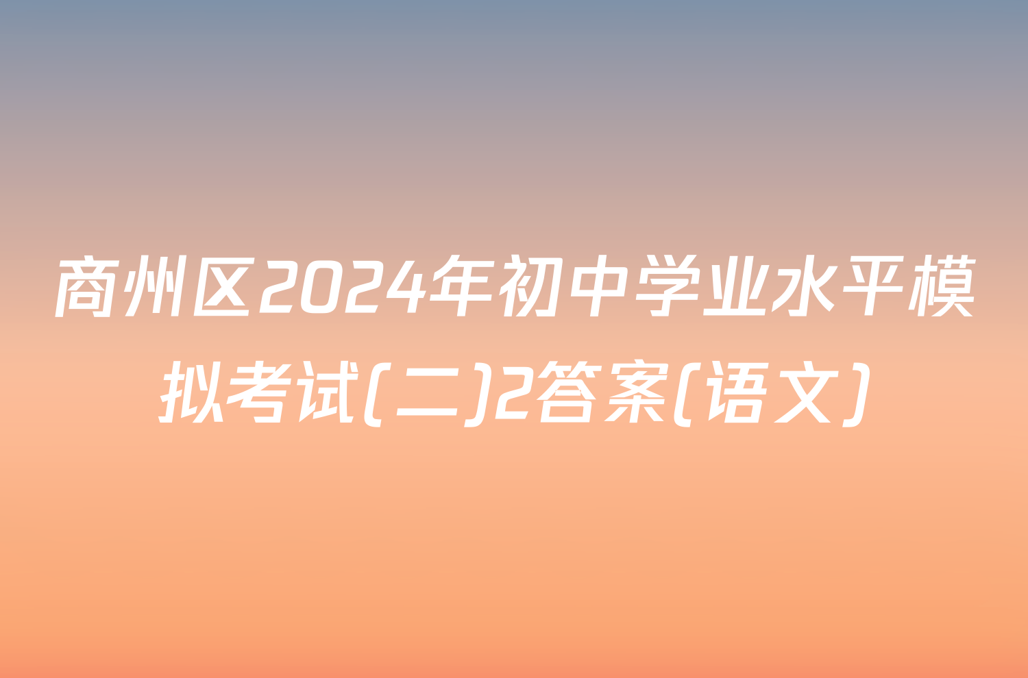 商州区2024年初中学业水平模拟考试(二)2答案(语文)