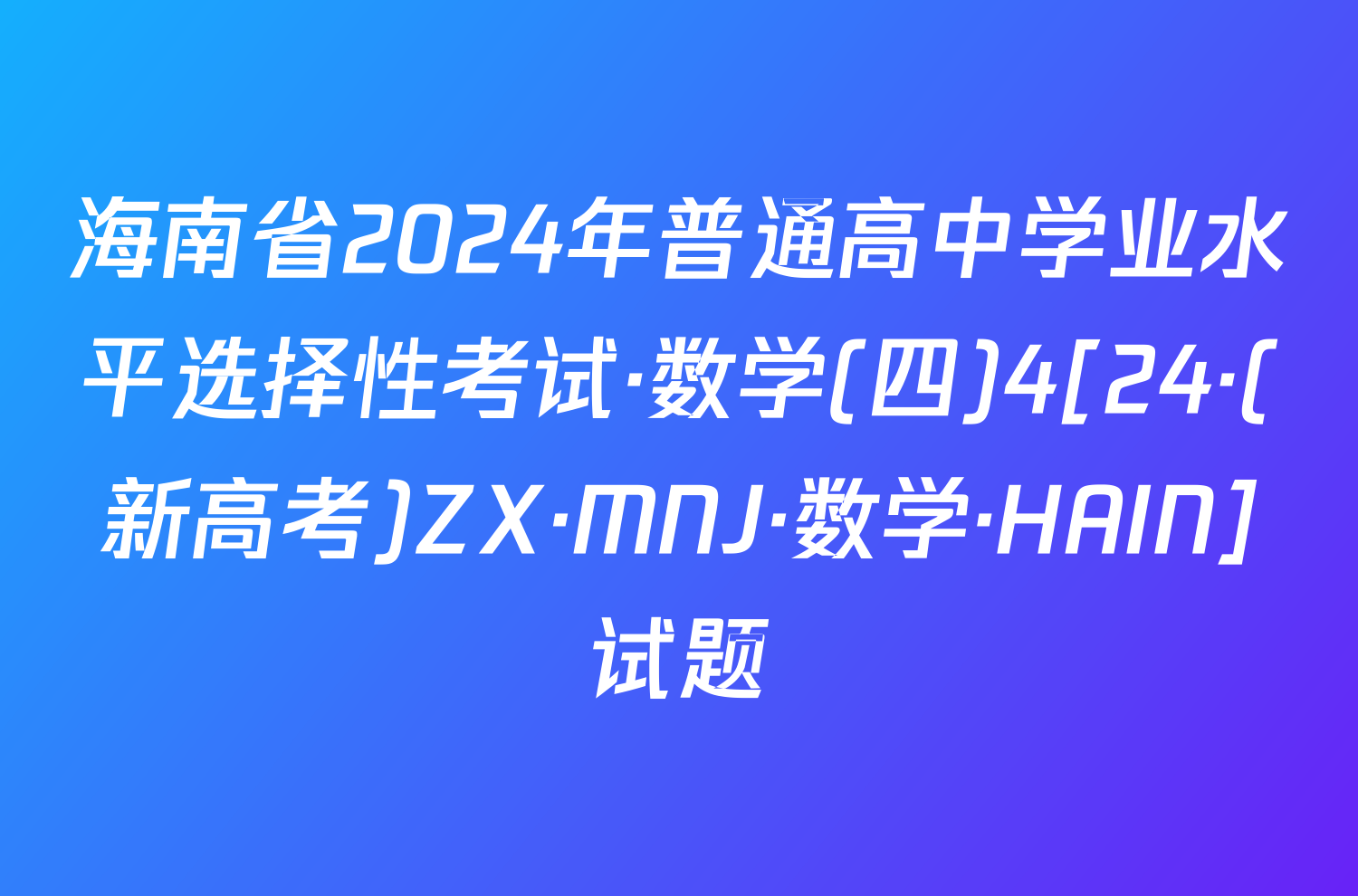 海南省2024年普通高中学业水平选择性考试·数学(四)4[24·(新高考)ZX·MNJ·数学·HAIN]试题