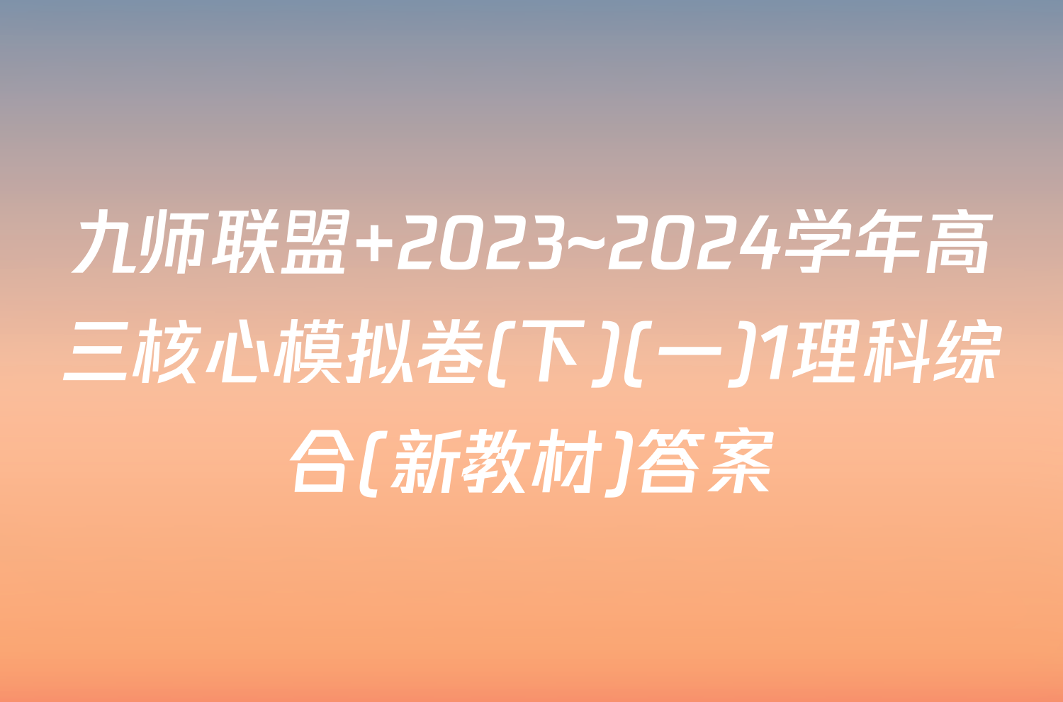 九师联盟 2023~2024学年高三核心模拟卷(下)(一)1理科综合(新教材)答案
